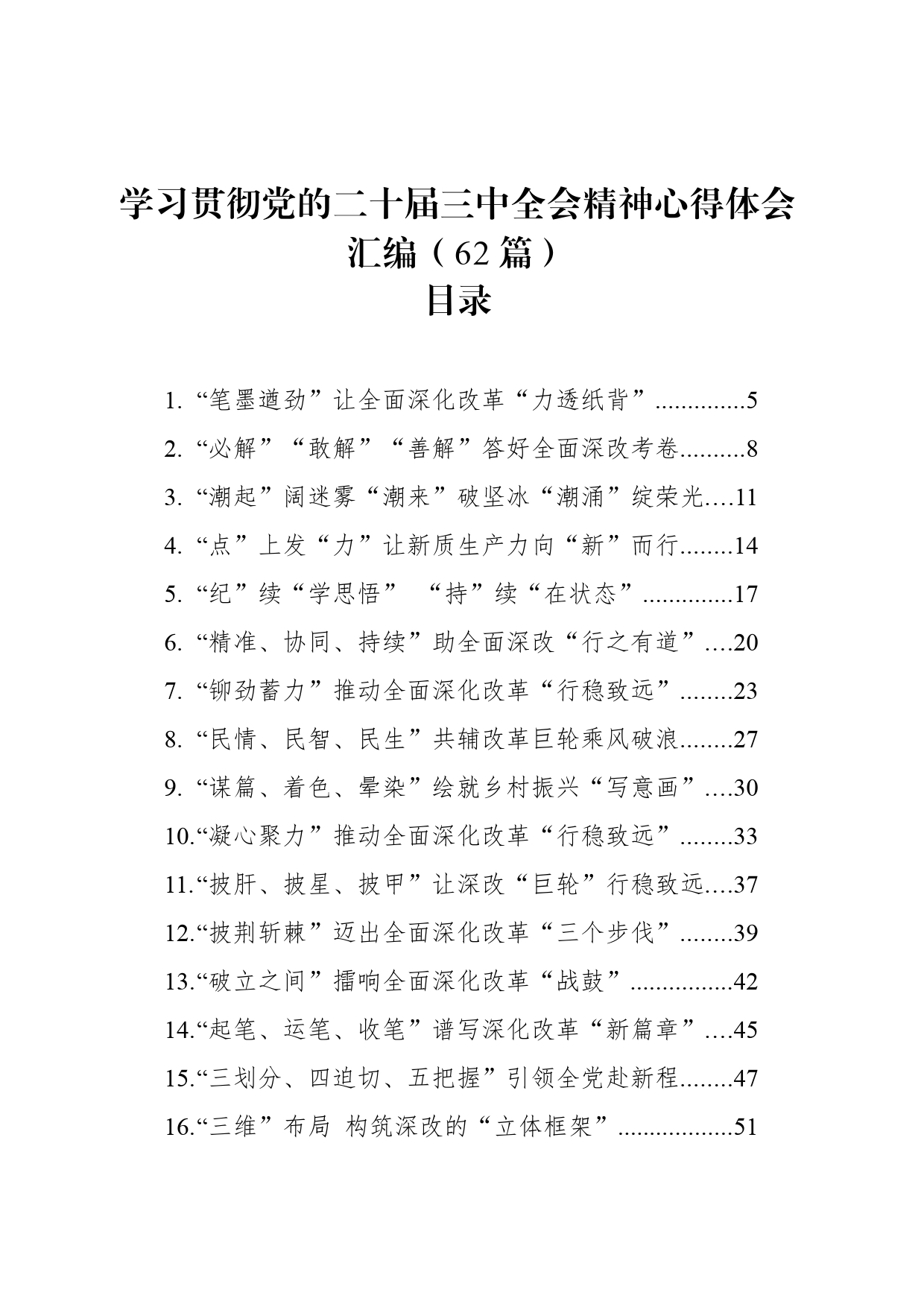 学习贯彻党的二十届三中全会精神心得体会汇编（62篇）_第1页