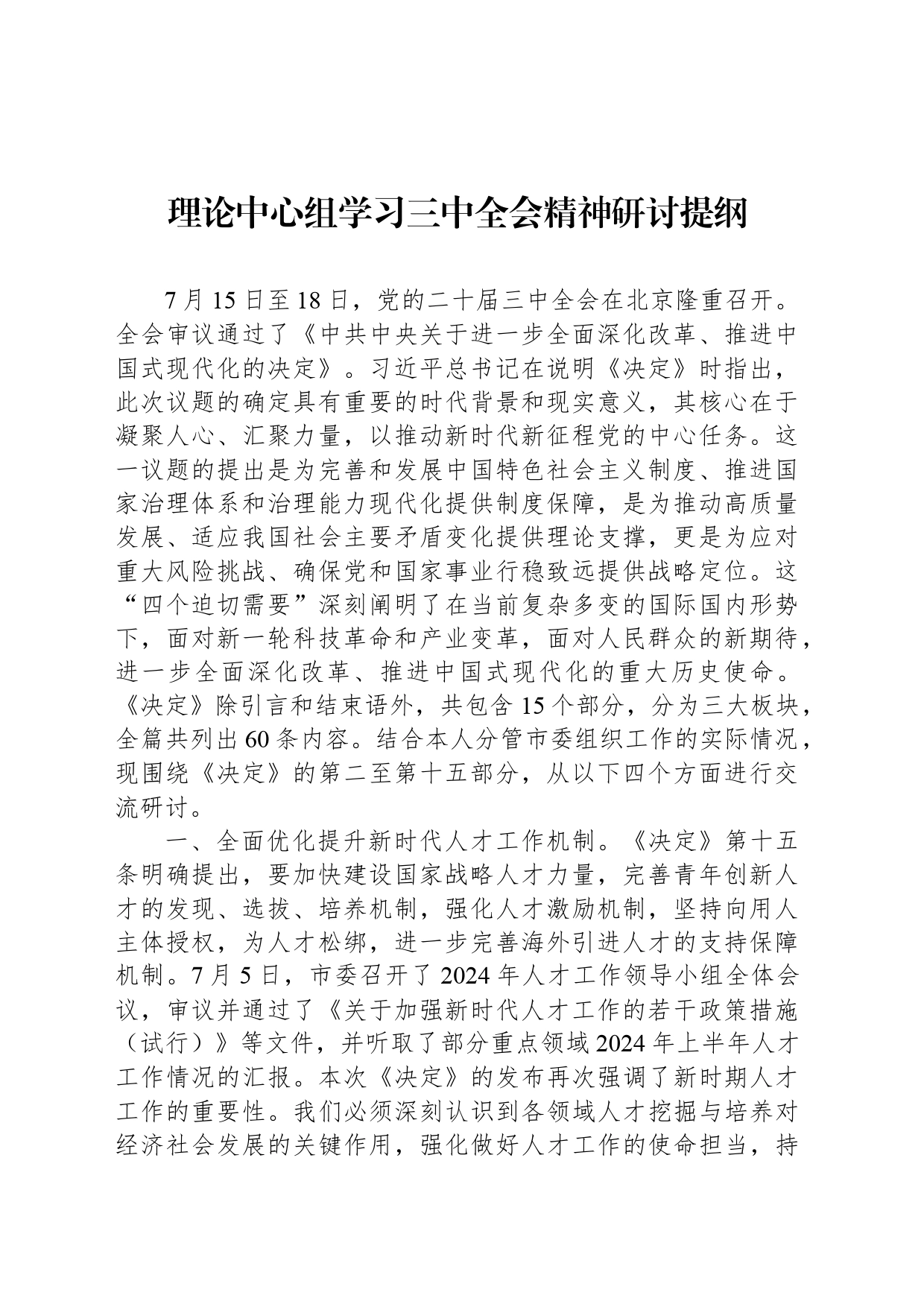 理论中心组学习三中全会精神研讨提纲_第1页