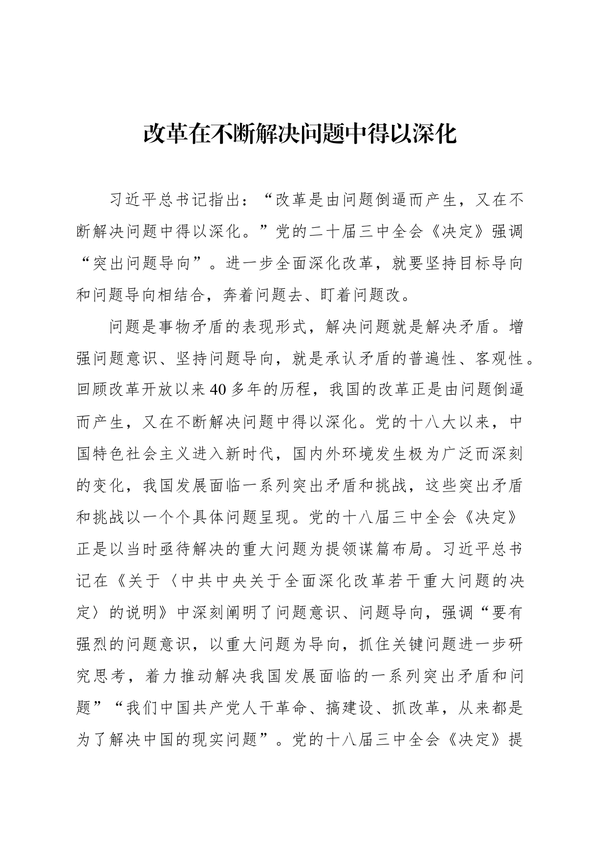改革在不断解决问题中得以深化_第1页