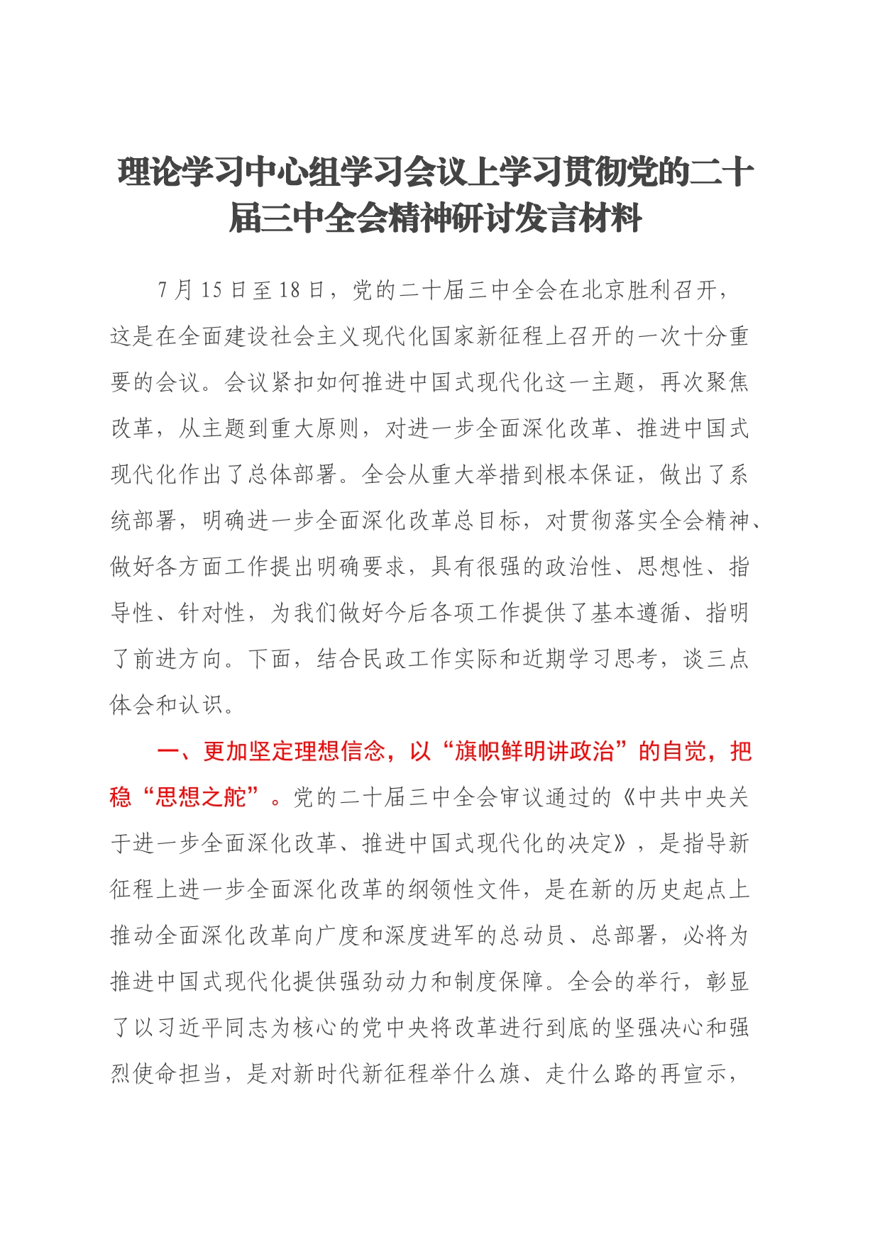 理论学习中心组学习会议上学习贯彻党的二十届三中全会精神研讨发言材料 (2)_第1页