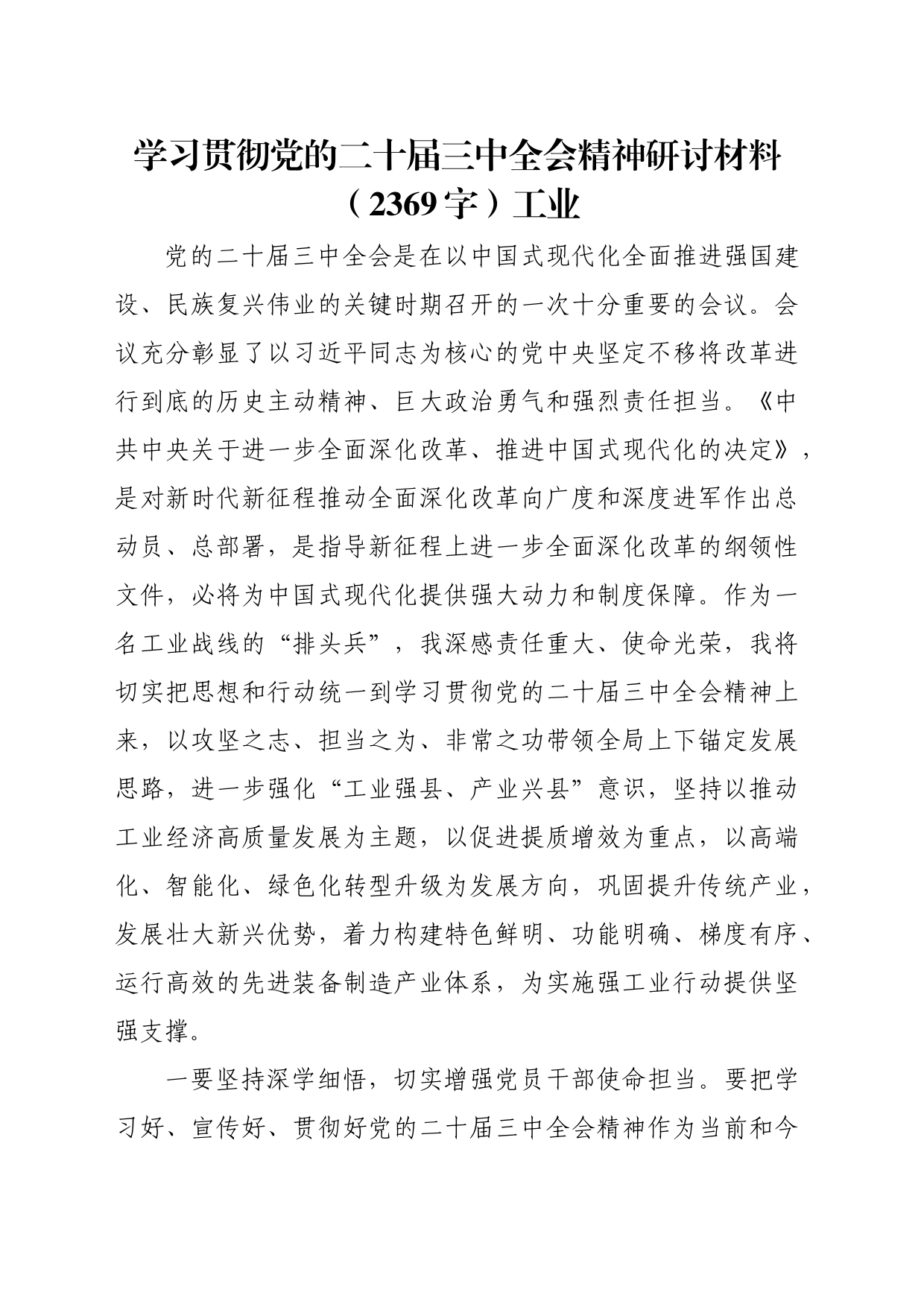 学习贯彻党的二十届三中全会精神研讨材料（2369字）工业_第1页