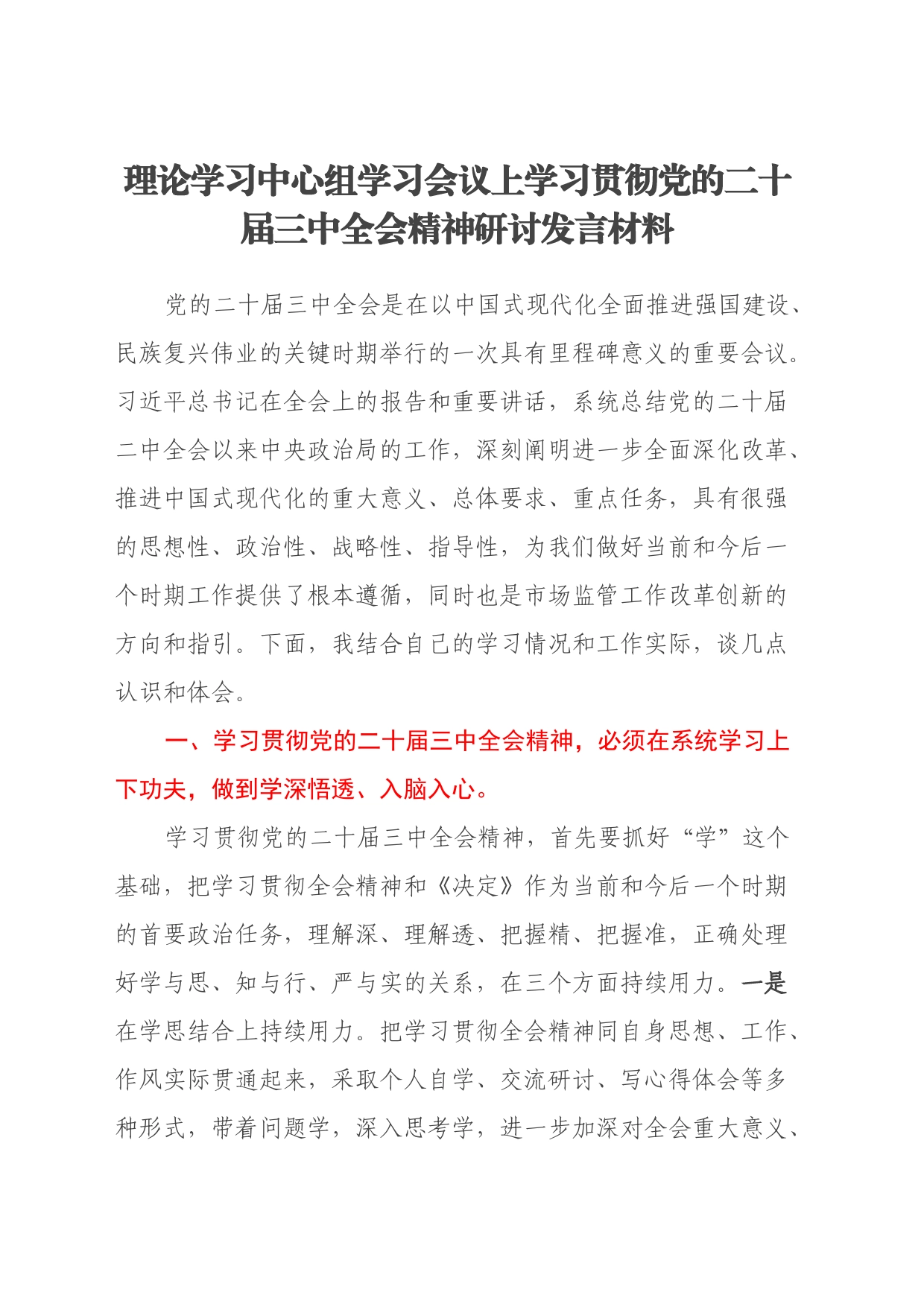 理论学习中心组学习会议上学习贯彻党的二十届三中全会精神研讨发言材料 (3)_第1页