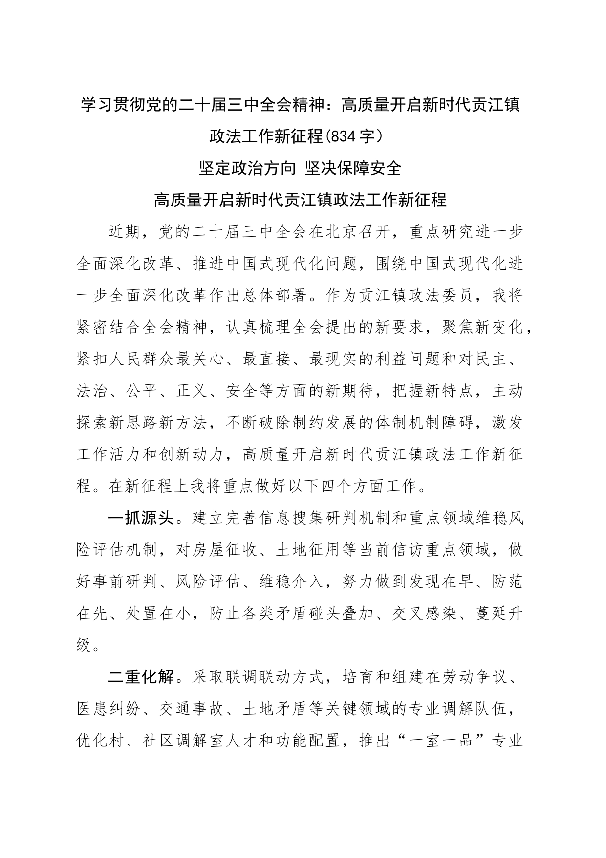 学习贯彻党的二十届三中全会精神：高质量开启新时代政法工作新征程(834字）_第1页