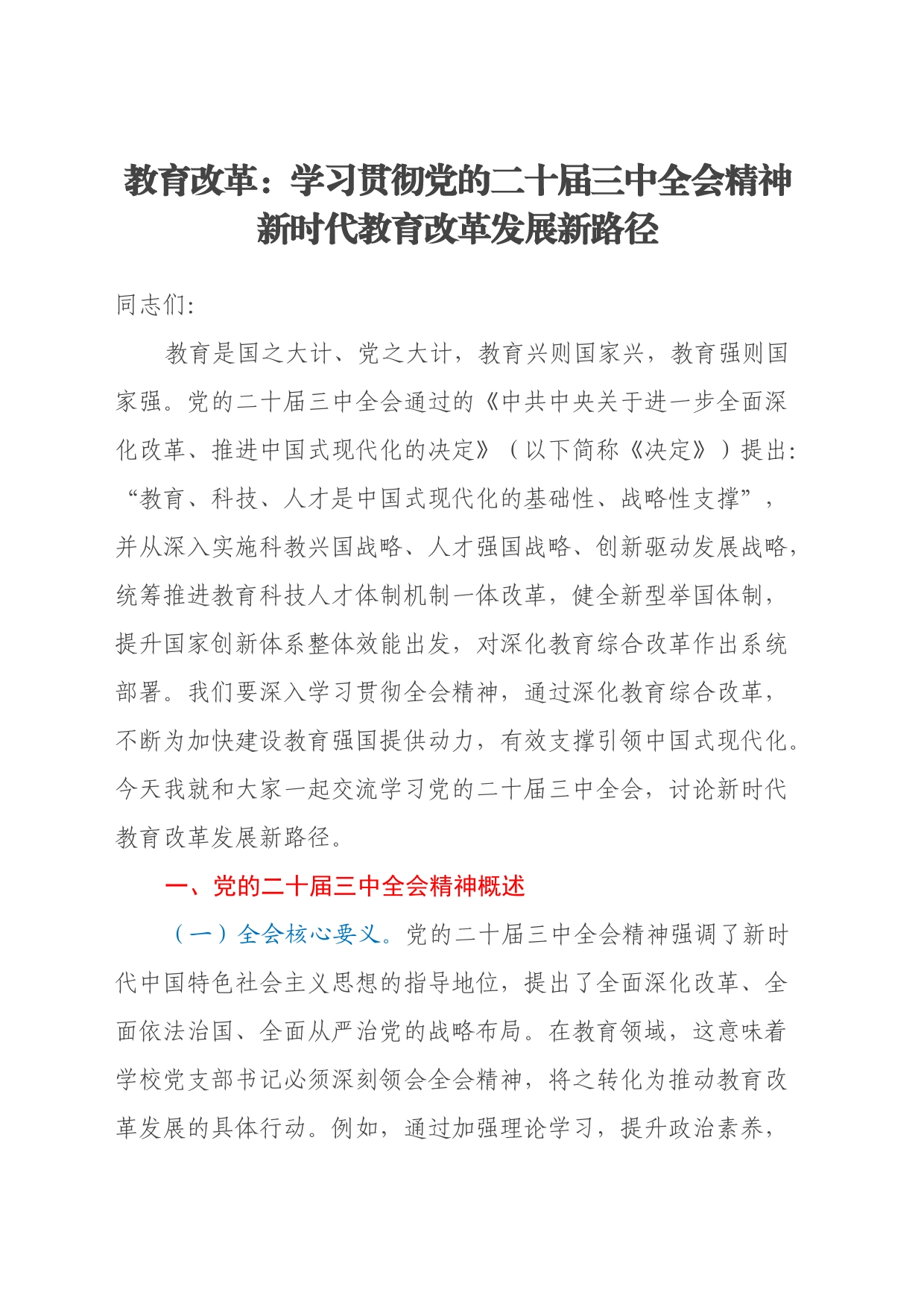 教育改革：学习贯彻党的二十届三中全会精神新时代教育改革发展新路径_第1页