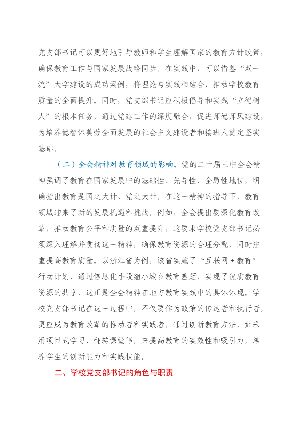 教育改革：学习贯彻党的二十届三中全会精神新时代教育改革发展新路径_第2页