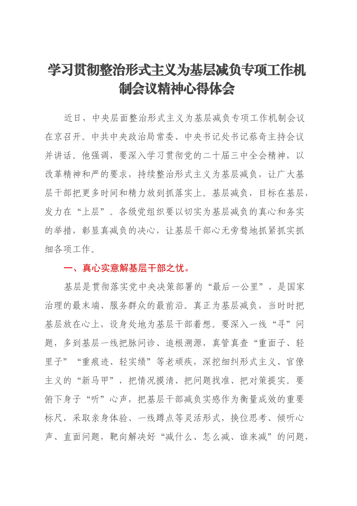 学习贯彻整治形式主义为基层减负专项工作机制会议精神心得体会_第1页