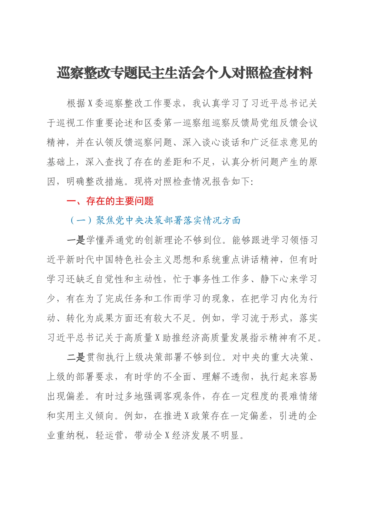 巡察整改专题民主生活会个人对照检查材料(1)_第1页