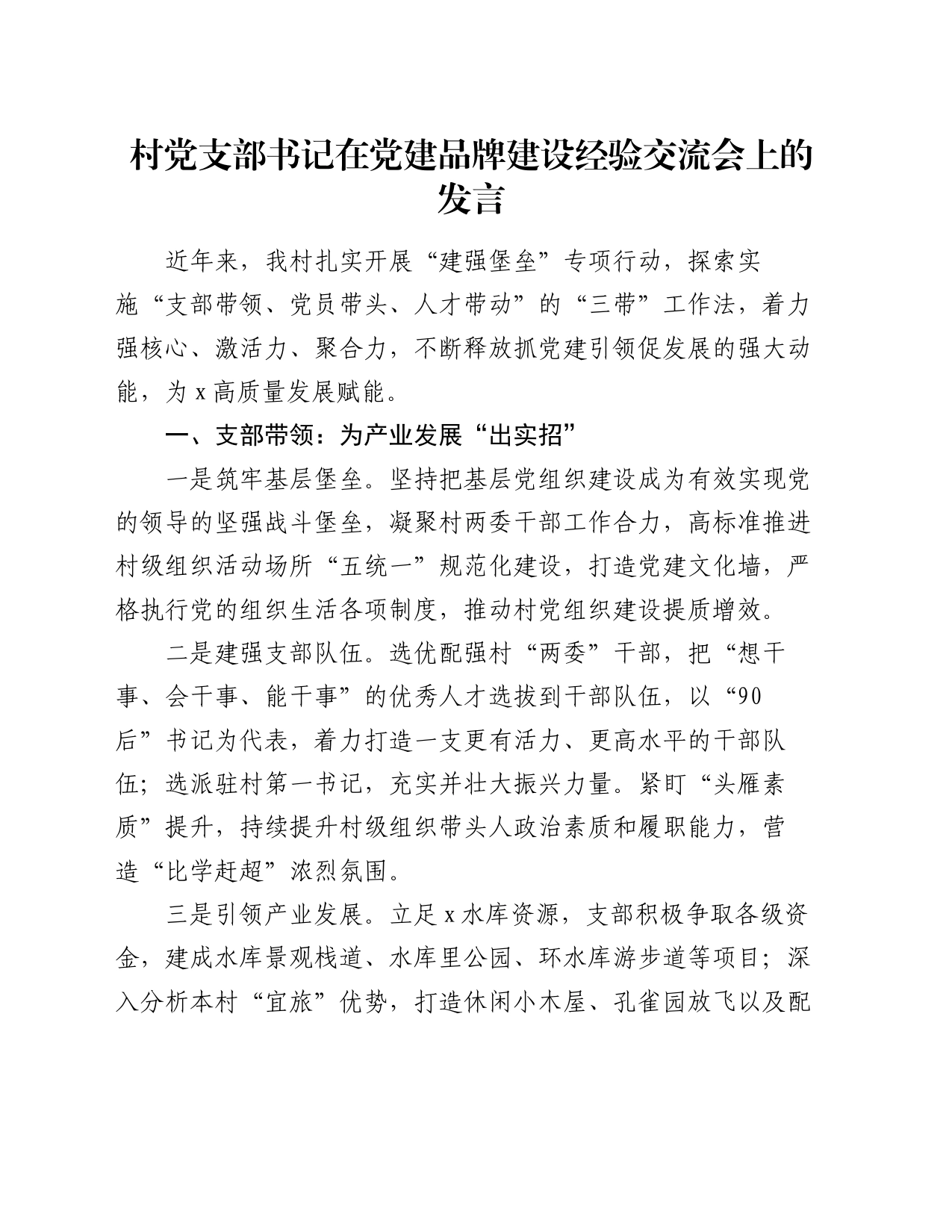 村党支部书记在党建品牌建设经验交流会上的发言_第1页