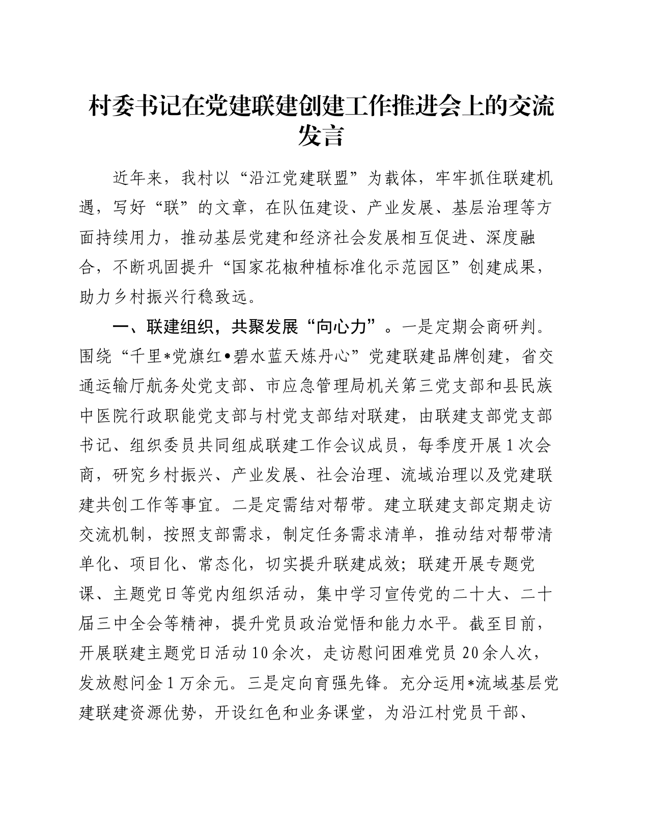 村委书记在党建联建创建工作推进会上的交流发言_第1页