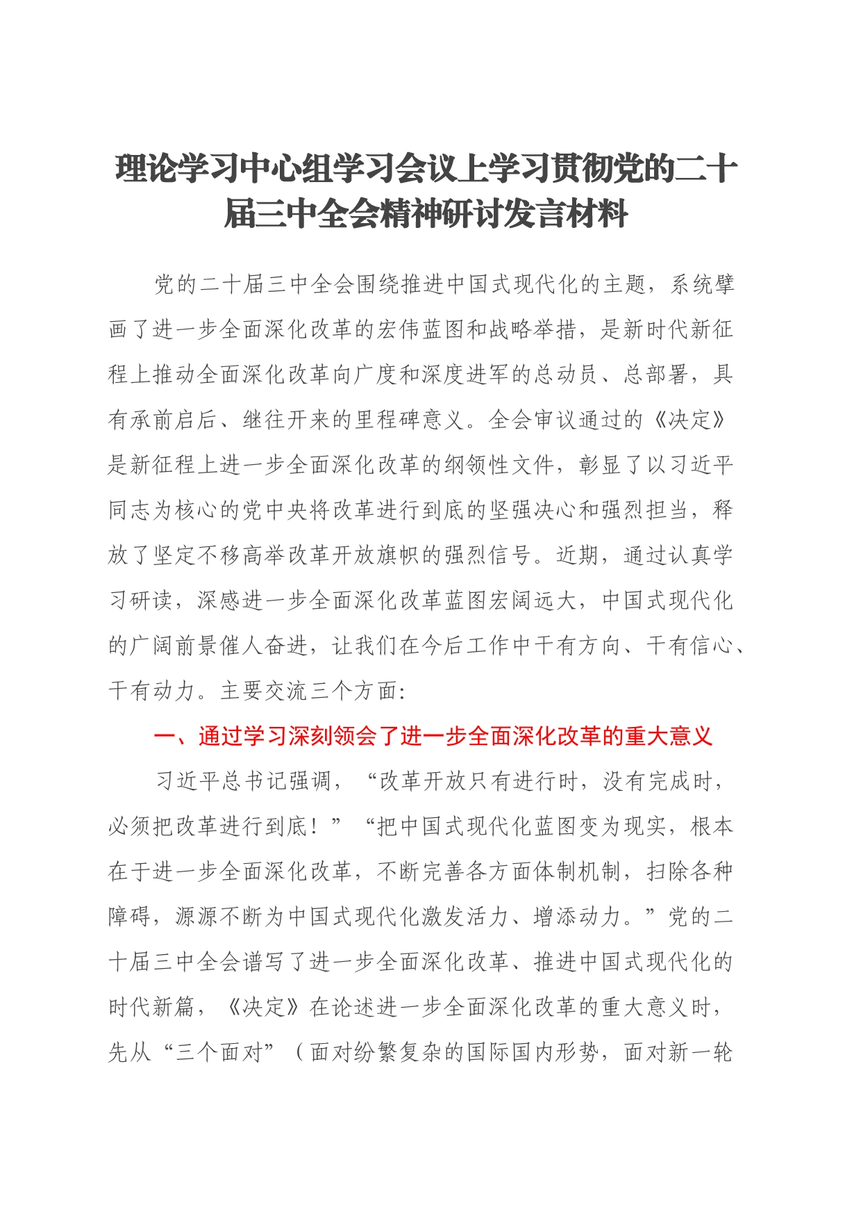 理论学习中心组学习会议上学习贯彻党的二十届三中全会精神研讨发言材料(1)_第1页