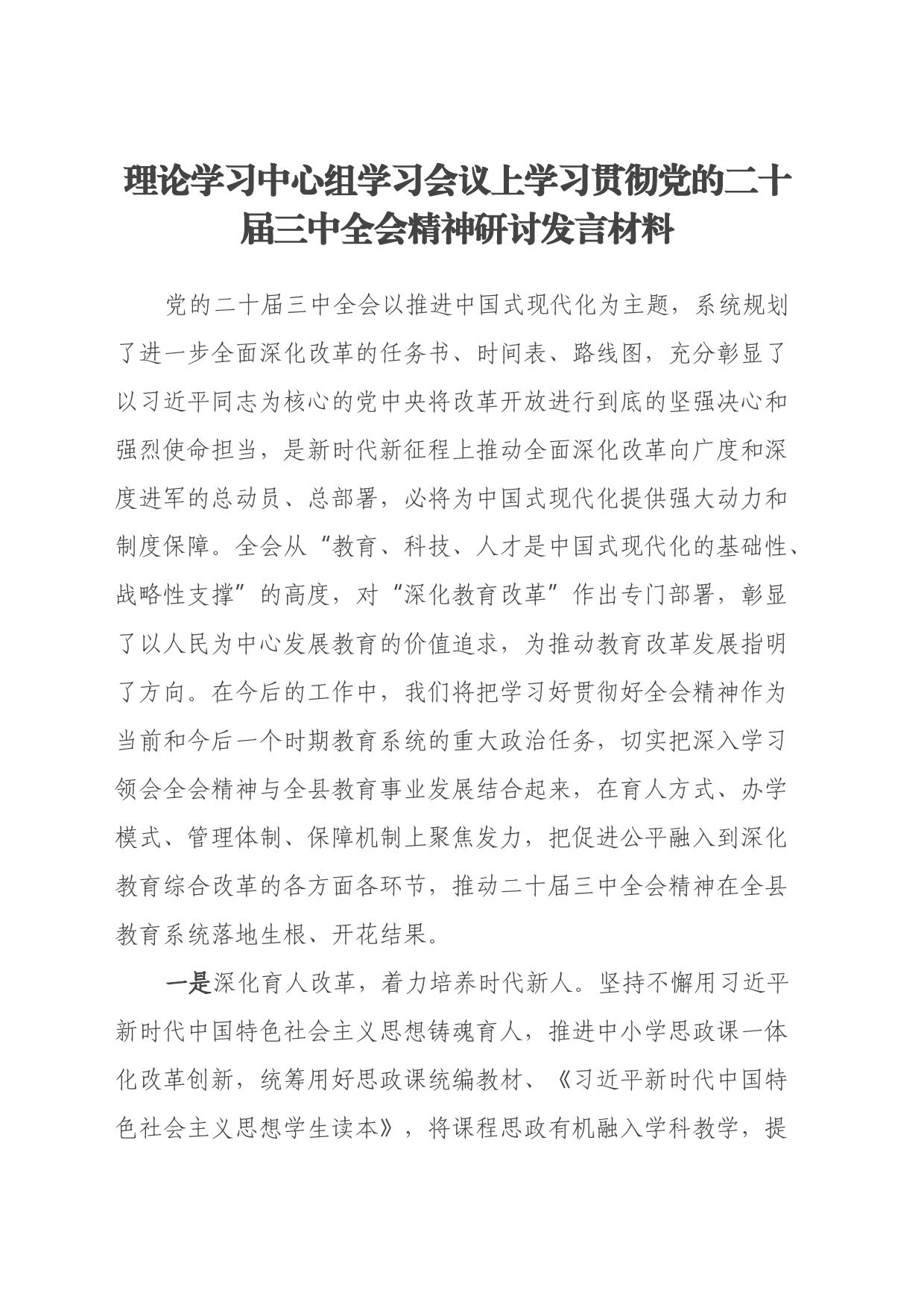 理论学习中心组学习会议上学习贯彻党的二十届三中全会精神研讨发言材料_第1页