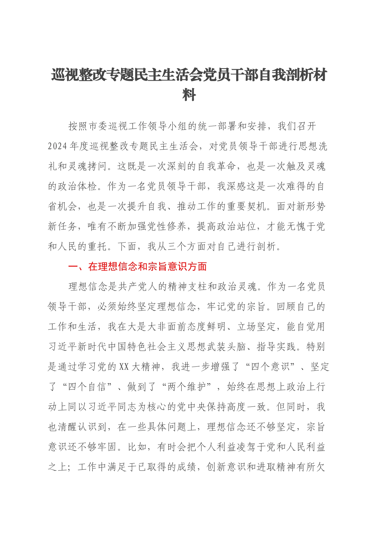 巡视整改专题民主生活会党员干部自我剖析材料（2）_第1页