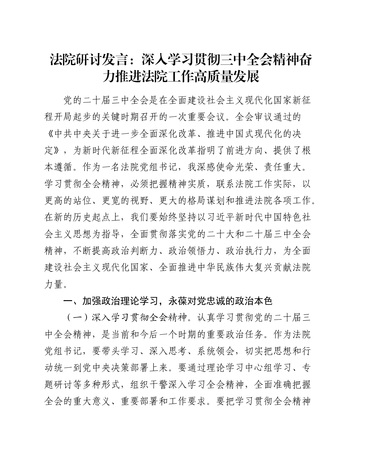 法院三中全会研讨发言：深入学习全会精神  奋力推进法院工作高质量发展2300字_第1页