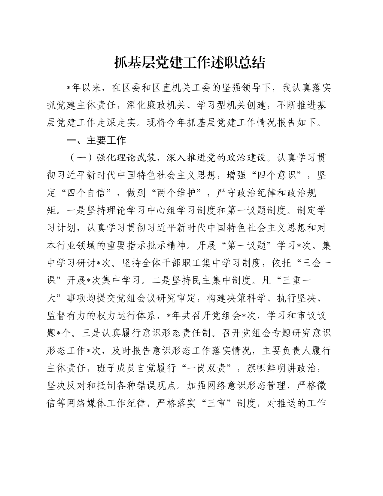 抓基层党建工作述职总结_第1页