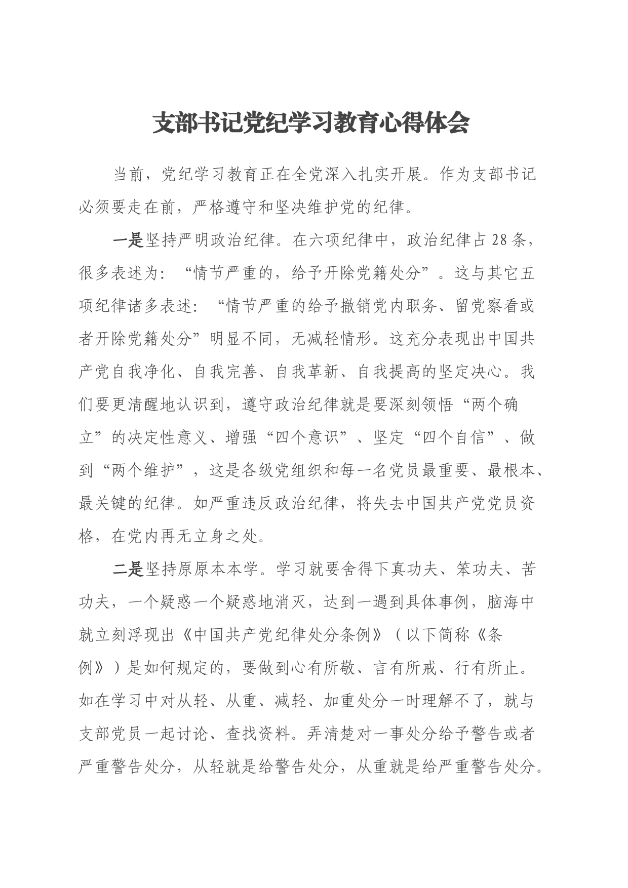 支部书记党纪学习教育心得体会_第1页