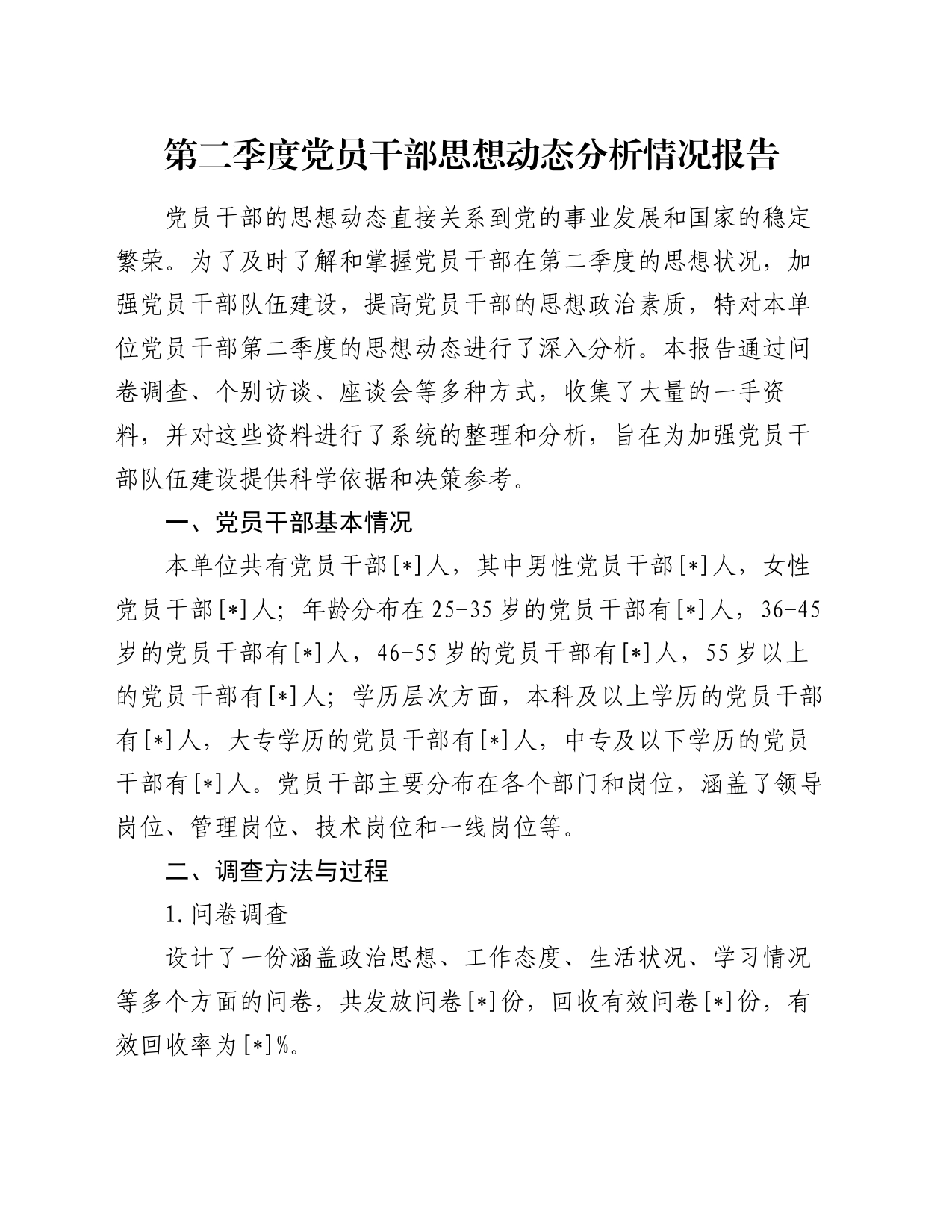 第二季度党员干部思想动态分析情况报告_第1页