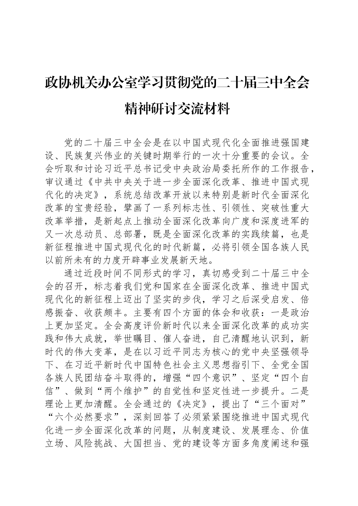 政协机关办公室学习贯彻党的二十届三中全会精神研讨交流材料_第1页