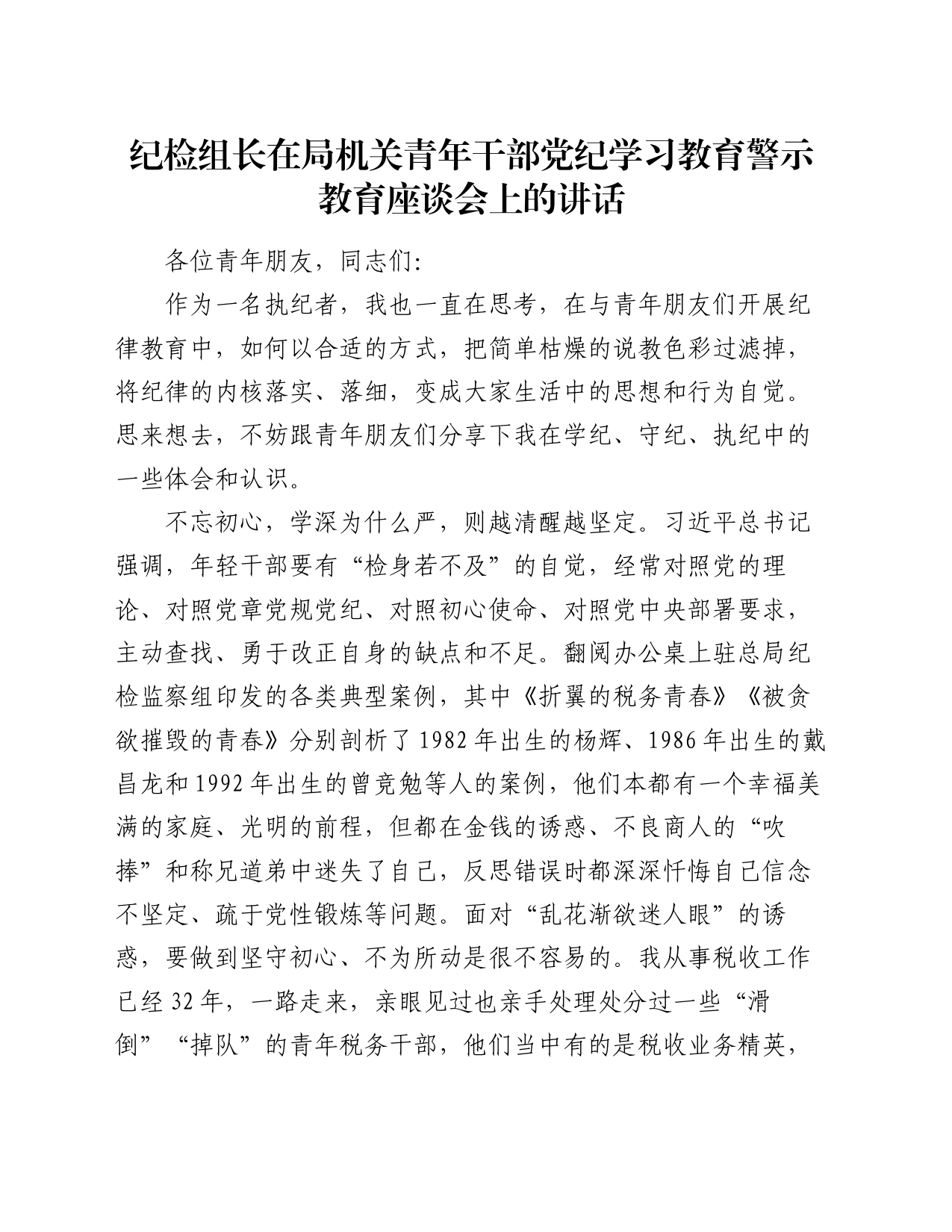 纪检组长在局机关青年干部党纪学习教育警示教育座谈会上的讲话_第1页