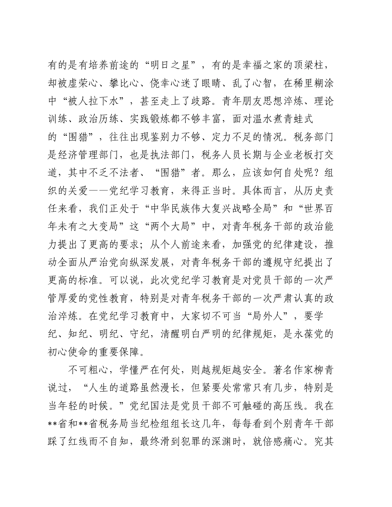 纪检组长在局机关青年干部党纪学习教育警示教育座谈会上的讲话_第2页
