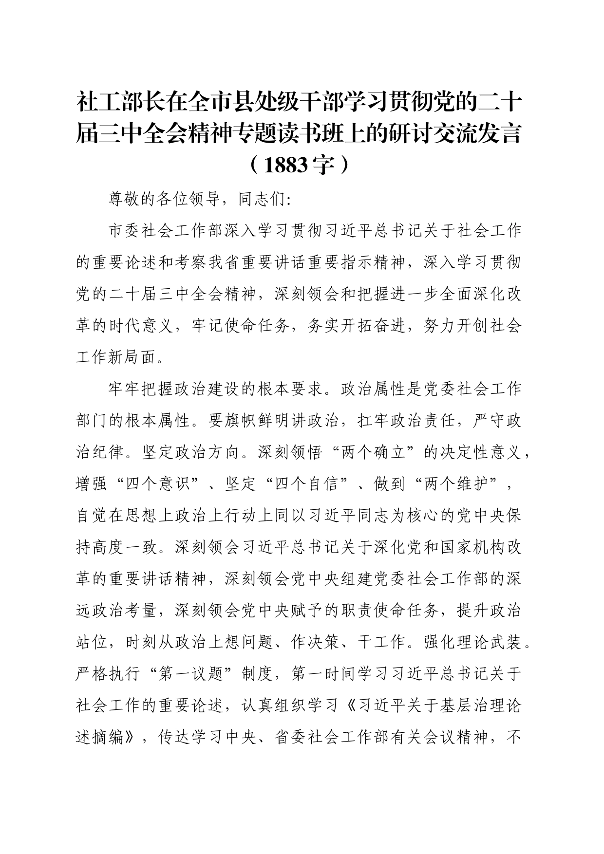 社工部长在全市县处级干部学习贯彻党的二十届三中全会精神专题读书班上的研讨交流发言（1883字）_第1页