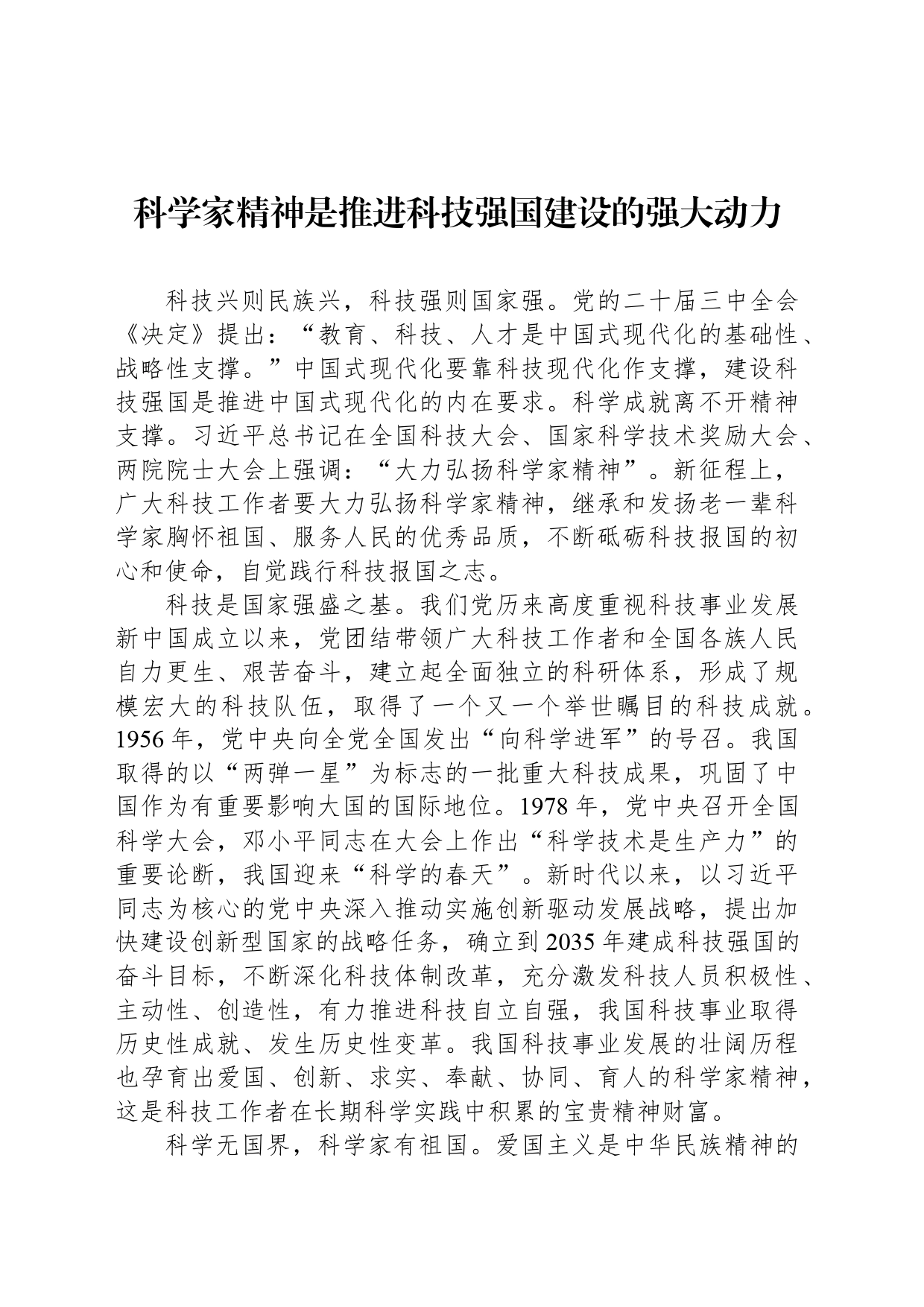 科学家精神是推进科技强国建设的强大动力_第1页