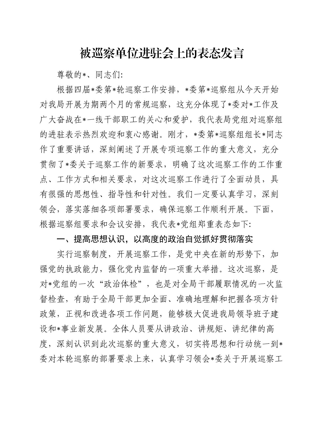 被巡察单位进驻会上的表态发言_第1页