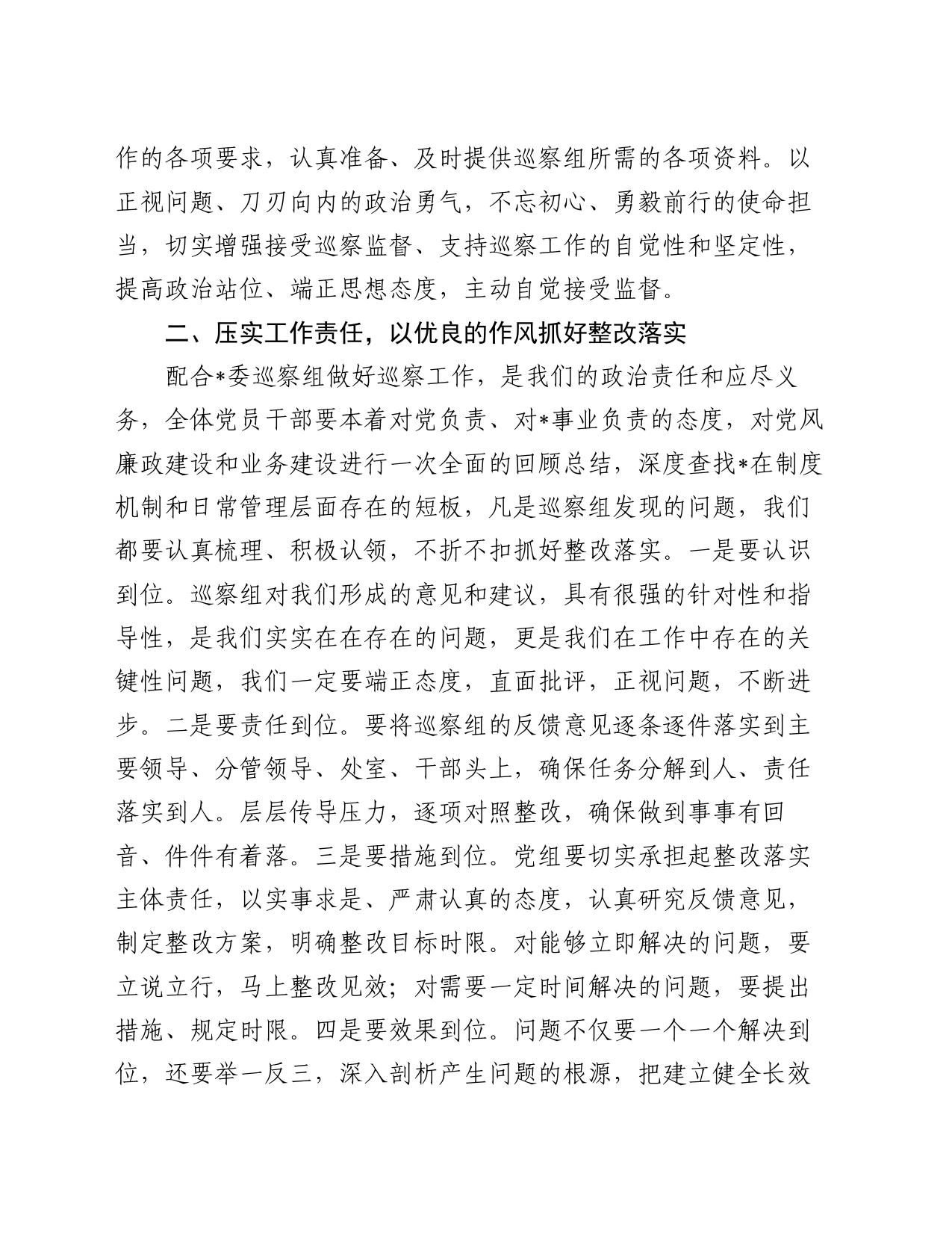 被巡察单位进驻会上的表态发言_第2页