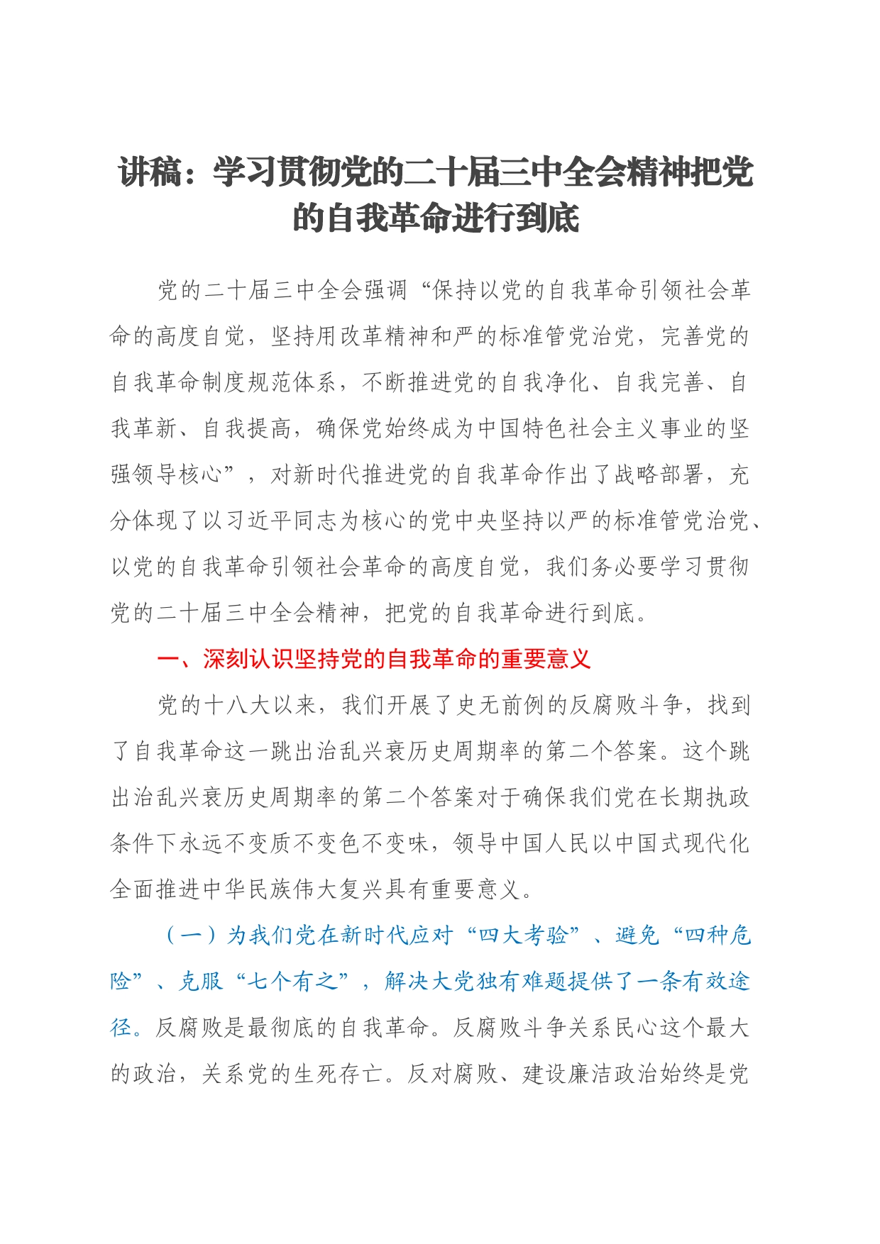 讲稿：学习贯彻党的二十届三中全会精神把党的自我革命进行到底_第1页