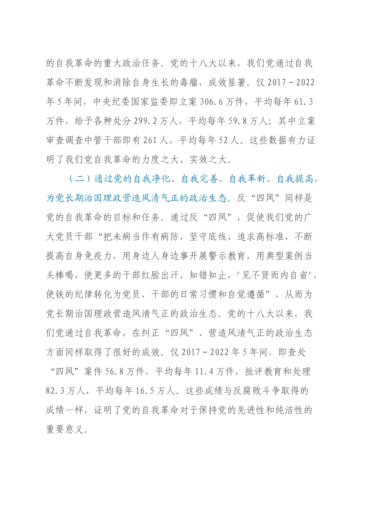 讲稿：学习贯彻党的二十届三中全会精神把党的自我革命进行到底_第2页