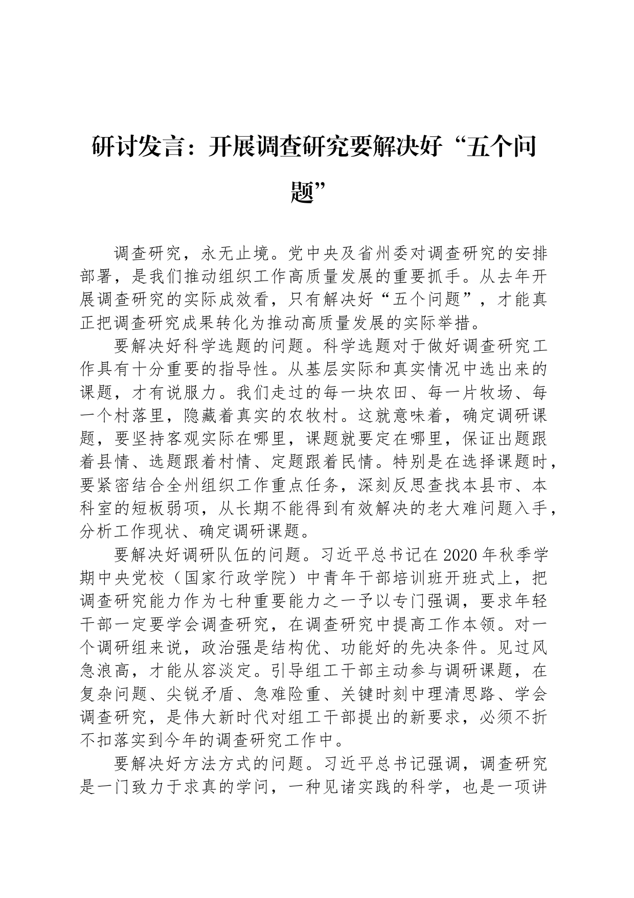 研讨发言：开展调查研究要解决好“五个问题”_第1页