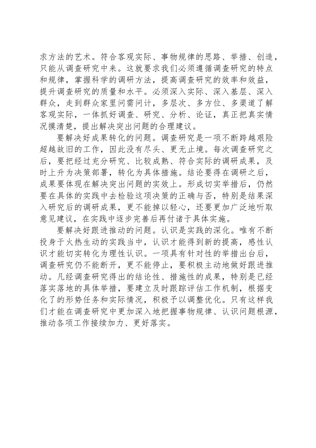 研讨发言：开展调查研究要解决好“五个问题”_第2页