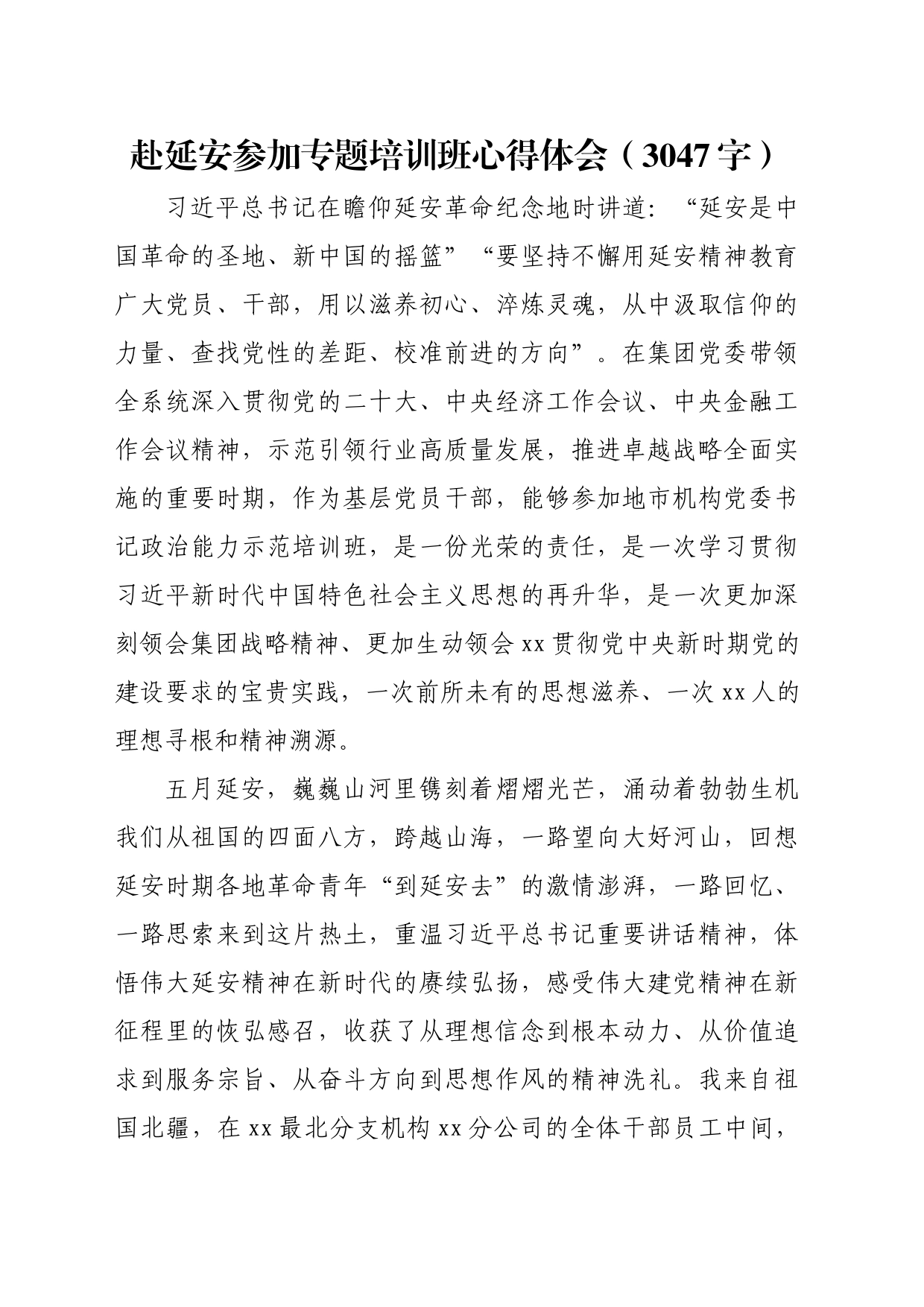 赴延安参加专题培训班心得体会（3047字）_第1页
