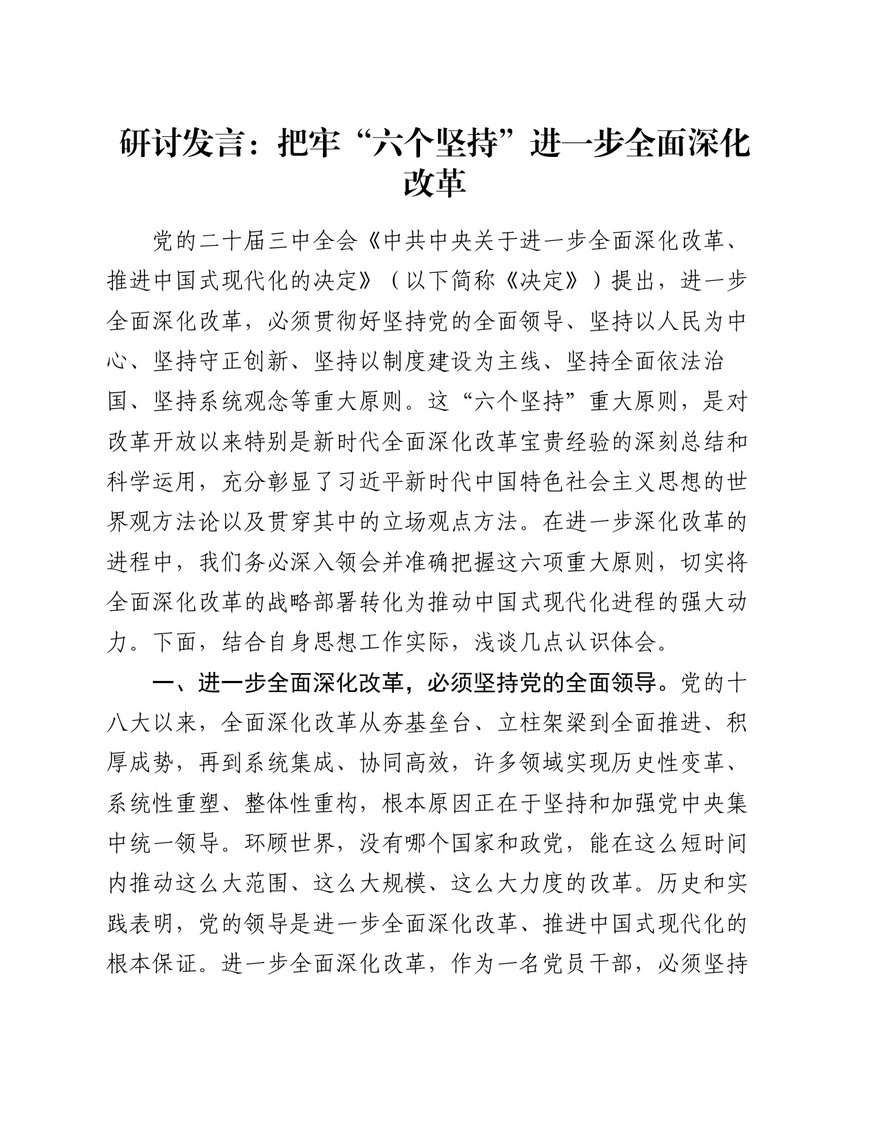 研讨发言：把牢“六个坚持” 进一步全面深化改革_第1页