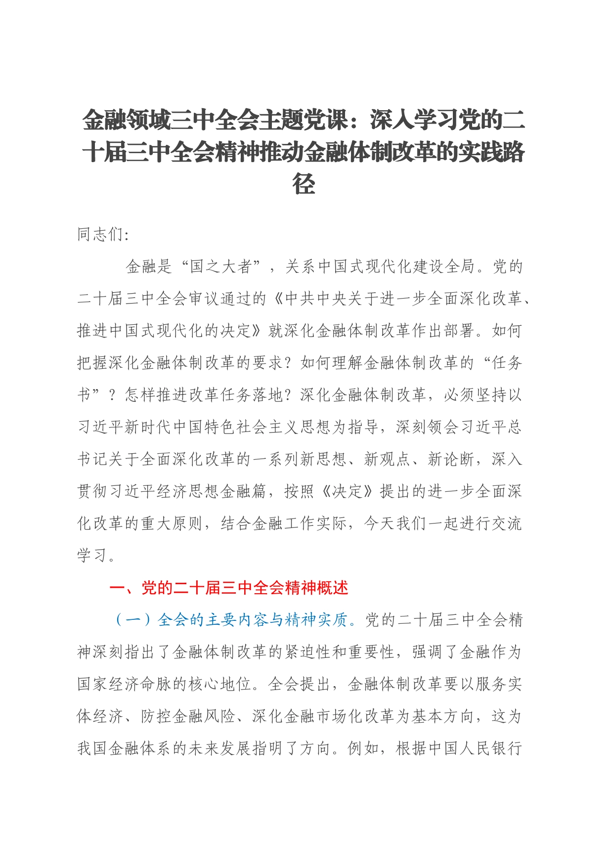 金融领域三中全会主题党课：深入学习党的二十届三中全会精神推动金融体制改革的实践路径_第1页
