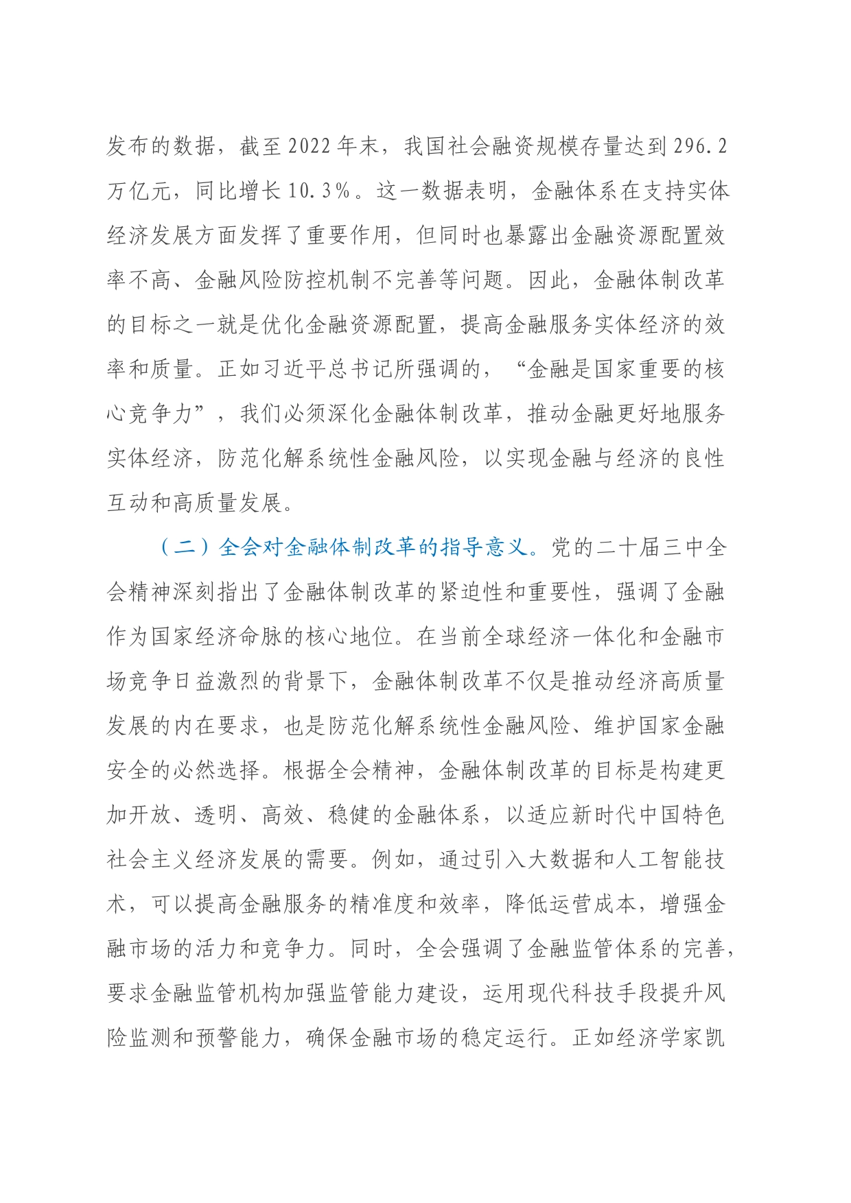 金融领域三中全会主题党课：深入学习党的二十届三中全会精神推动金融体制改革的实践路径_第2页