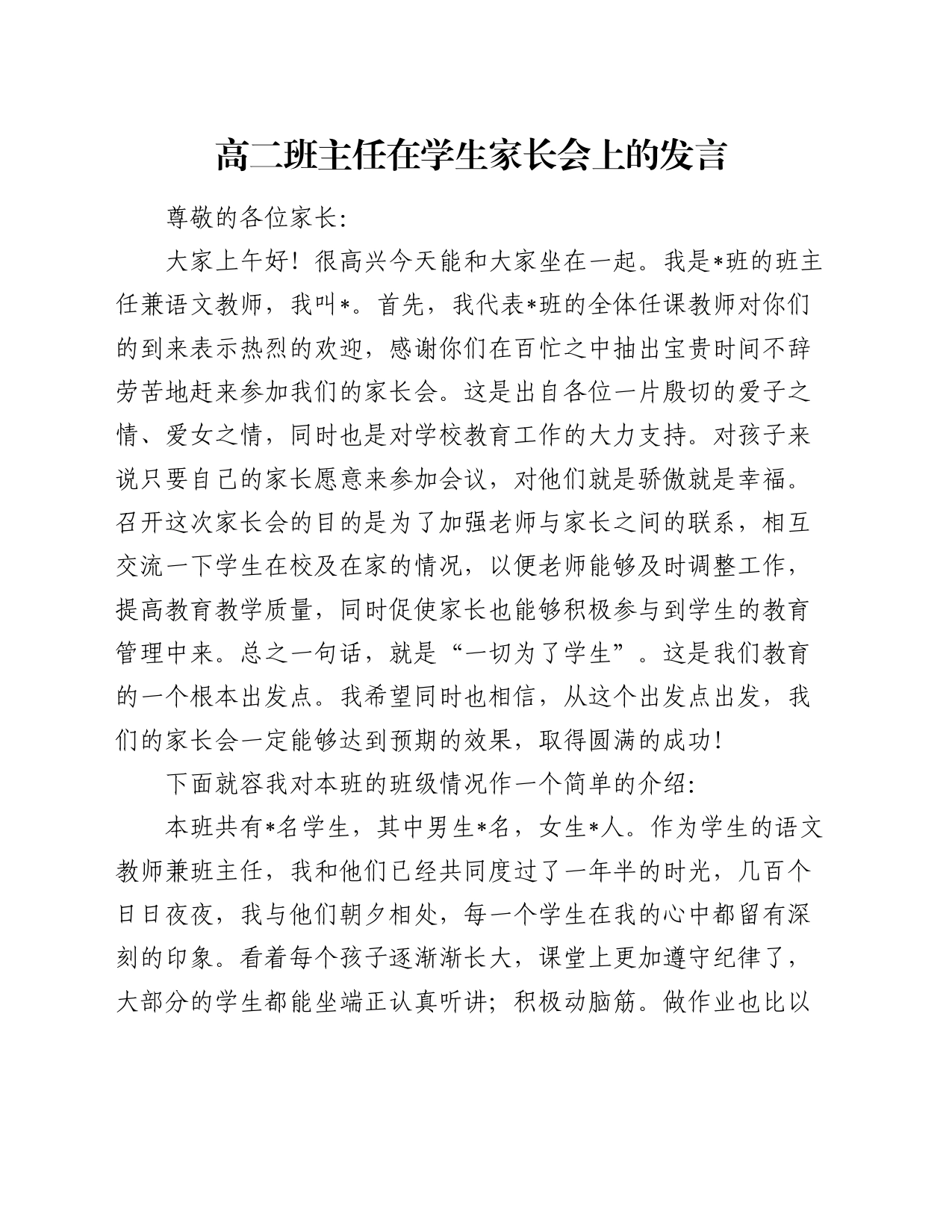 高二班主任在学生家长会上的发言_第1页