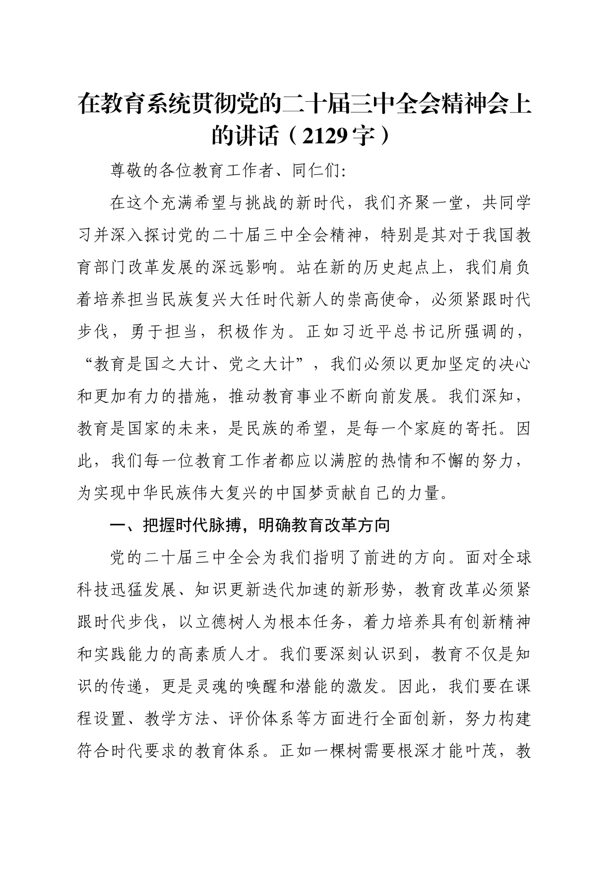 （传达讲话）在教育系统贯彻党的二十届三中全会精神会上的讲话（2129字）_第1页