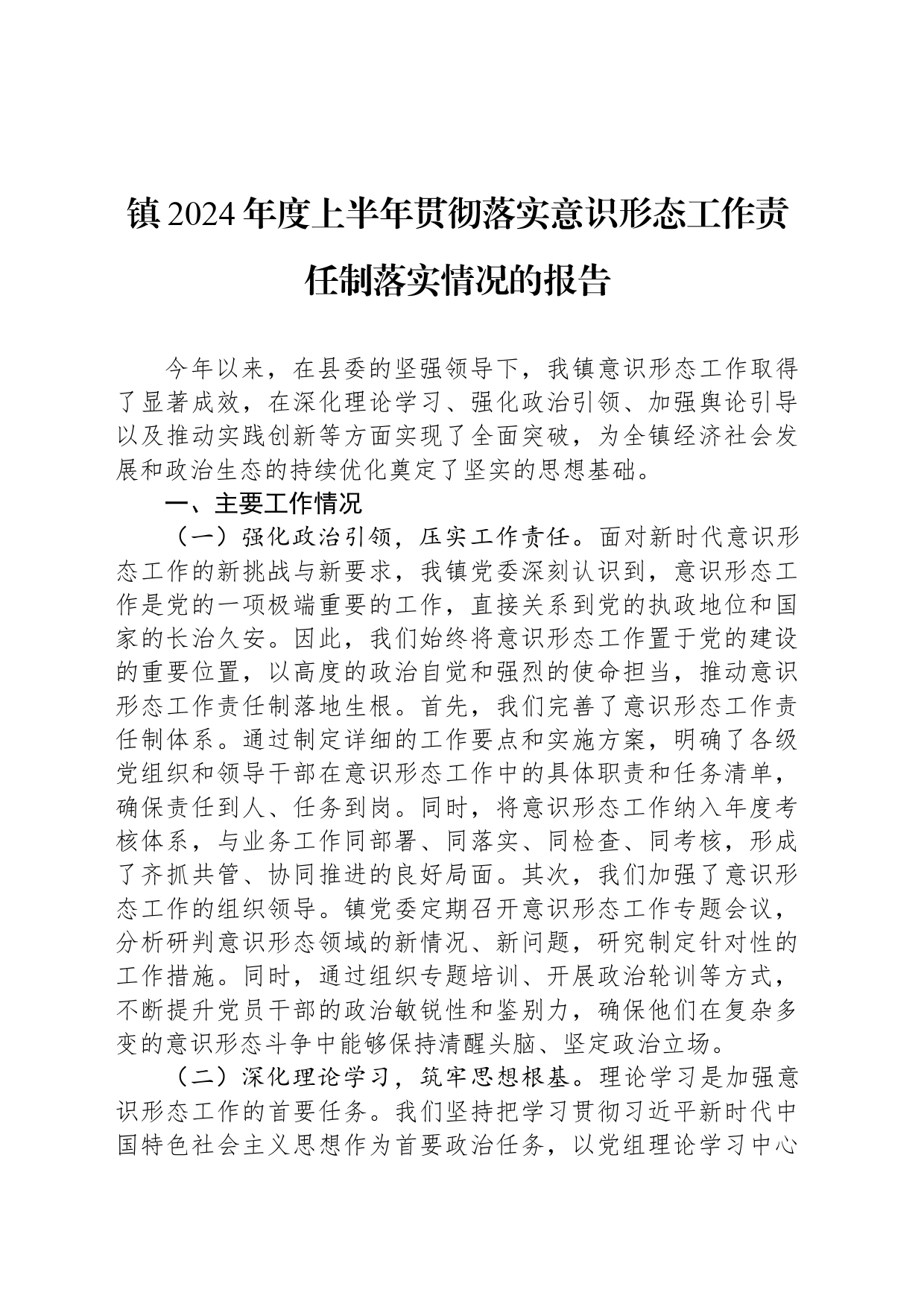 镇2024年度上半年贯彻落实意识形态工作责任制落实情况的报告_第1页