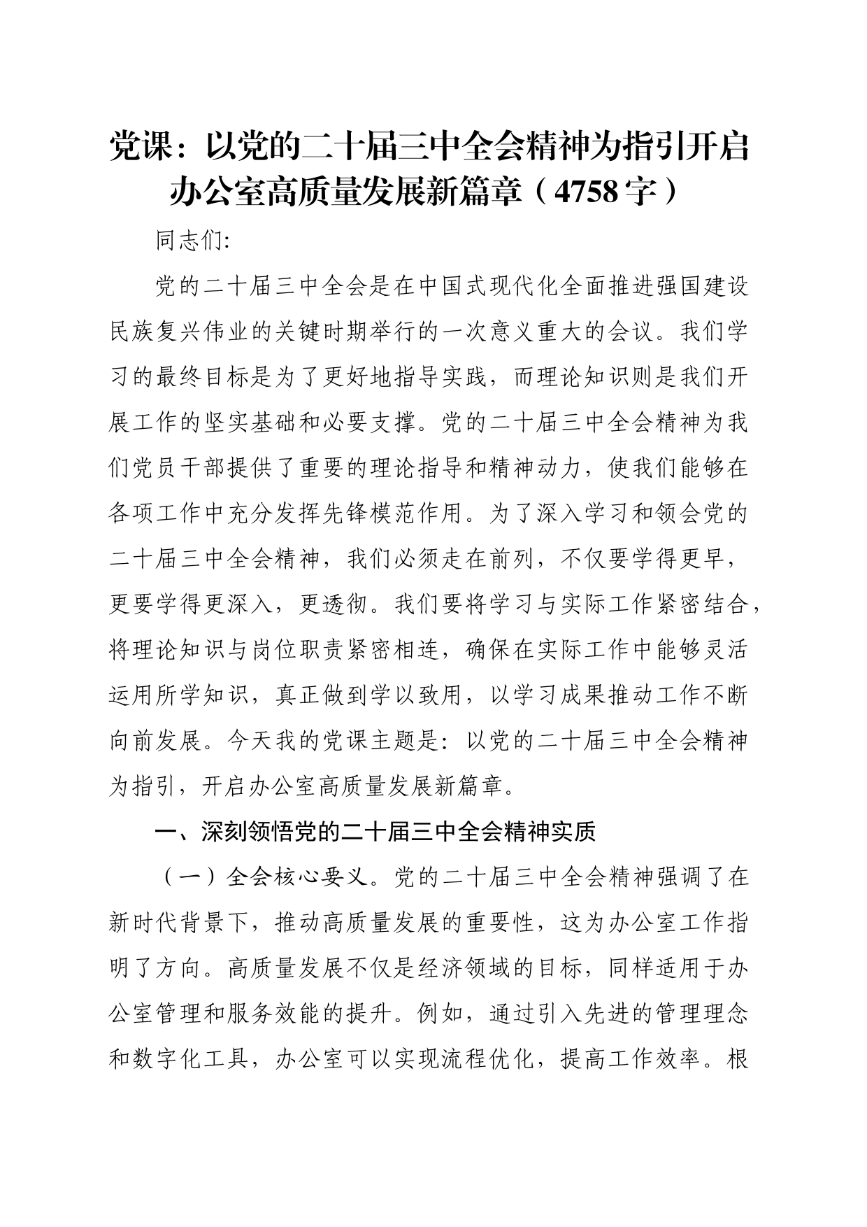 （党课宣讲稿）以党的二十届三中全会精神为指引开启办公室高质量发展新篇章（4758字）_第1页