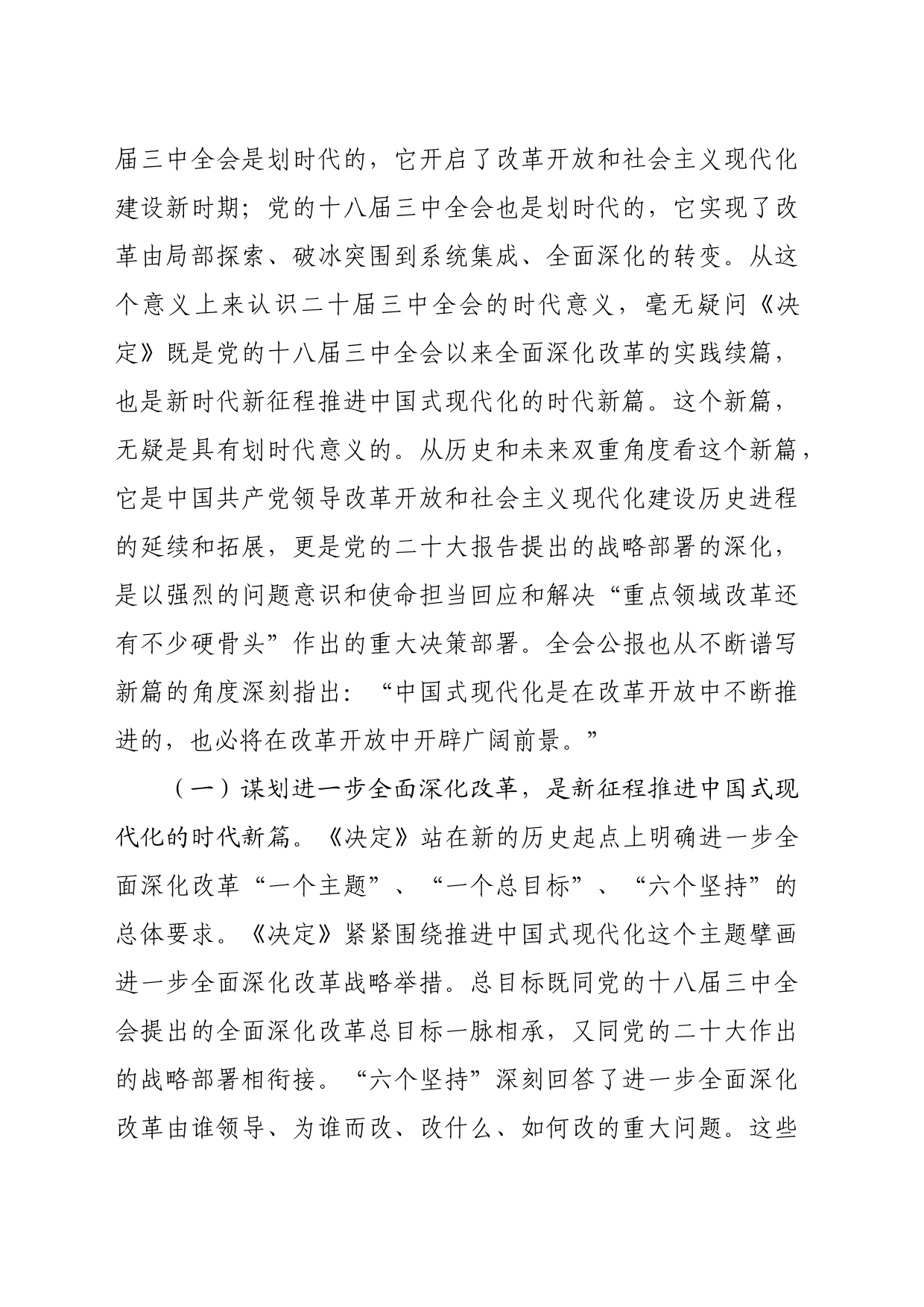 （党课宣讲稿）党支部书记二十届三中全会宣讲稿：深入理解全面深化改革任务要求（6921字）_第2页