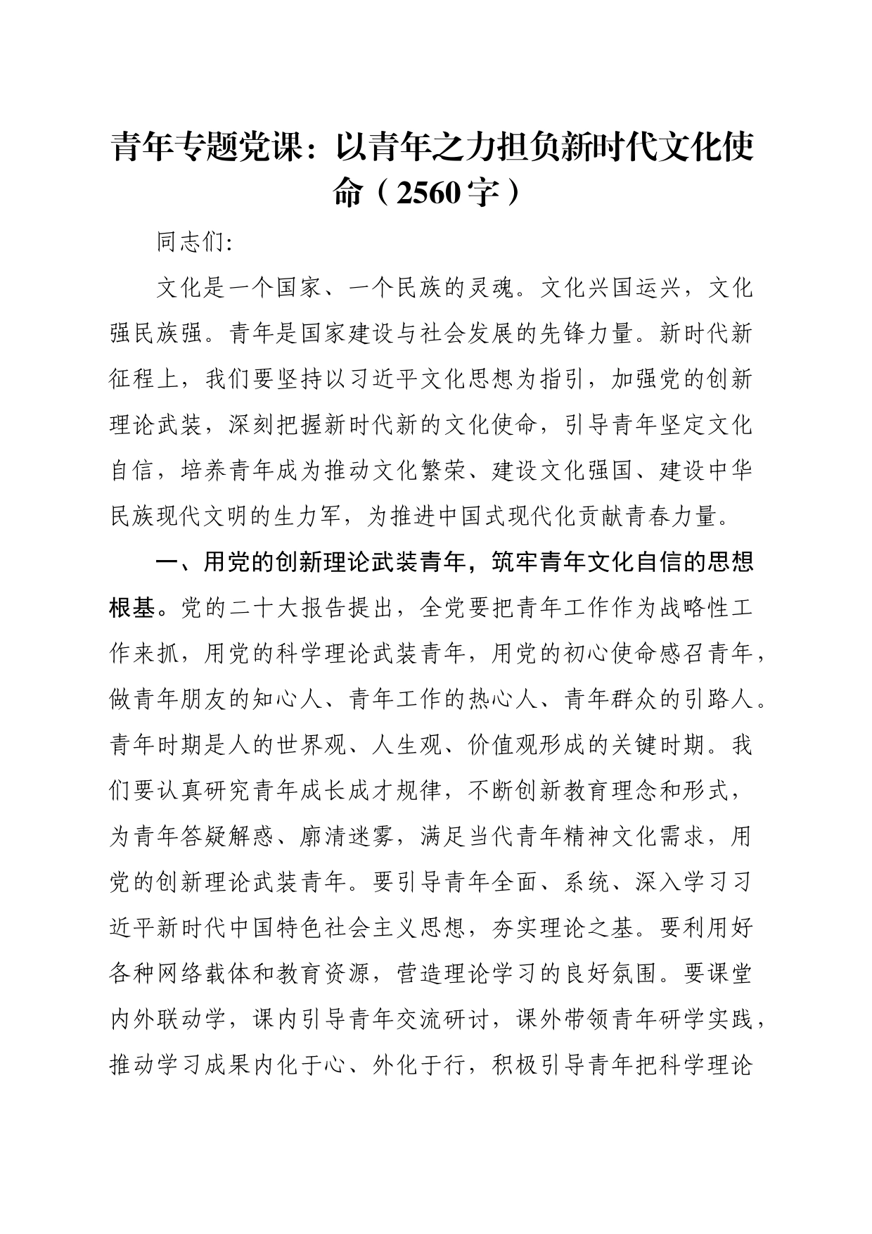 青年专题党课：以青年之力担负新时代文化使命（2560字）_第1页
