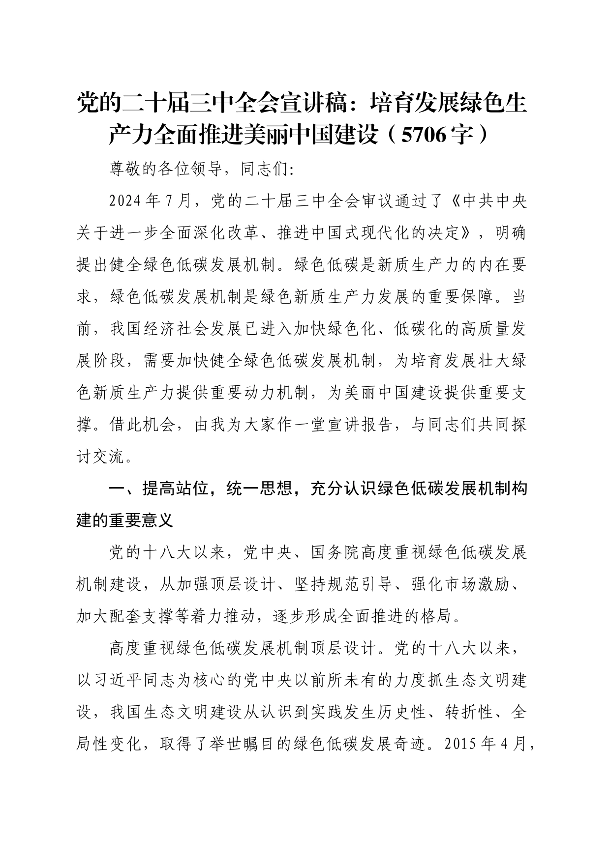 （党课宣讲稿）党的二十届三中全会宣讲稿：培育发展绿色生产力全面推进美丽中国建设（5706字）_第1页