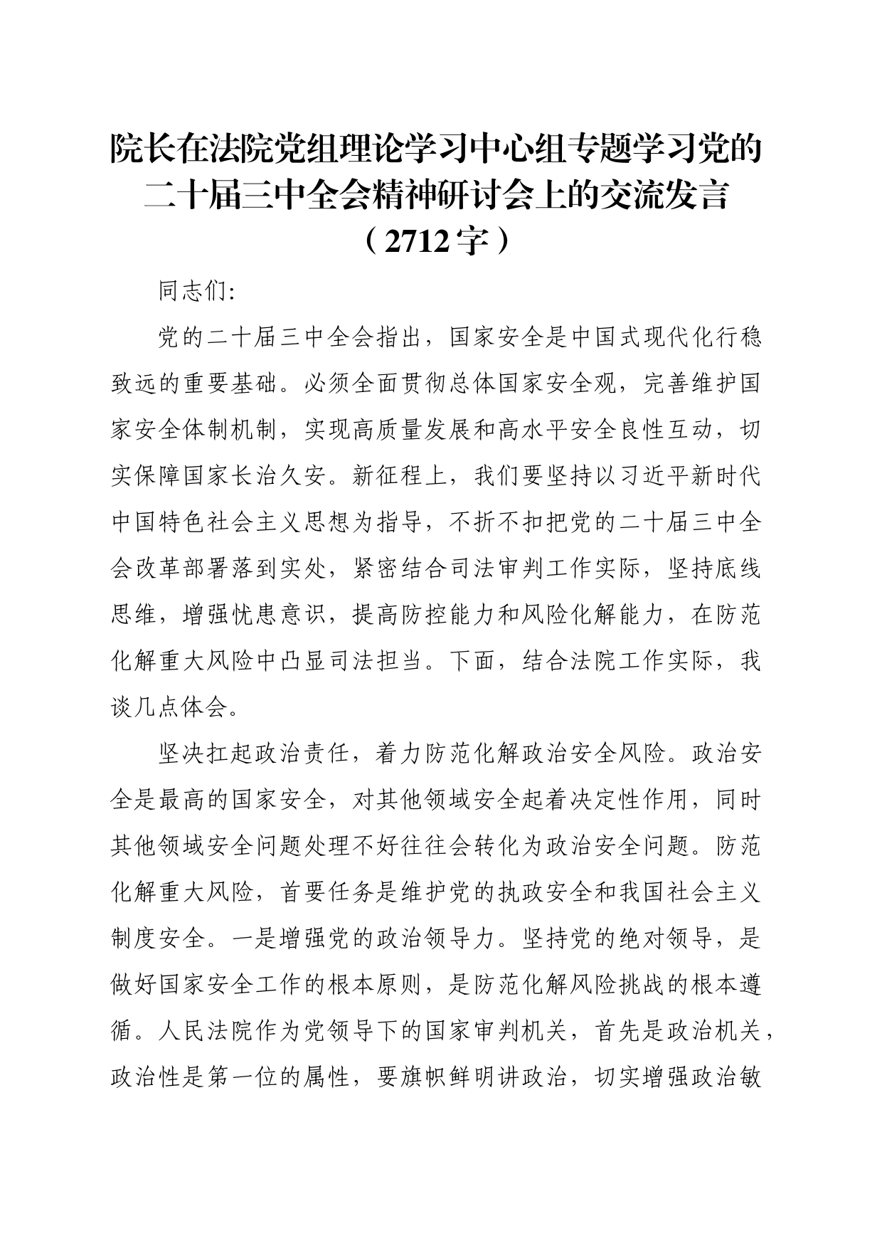 院长在法院党组理论学习中心组专题学习党的二十届三中全会精神研讨会上的交流发言（2712字）_第1页