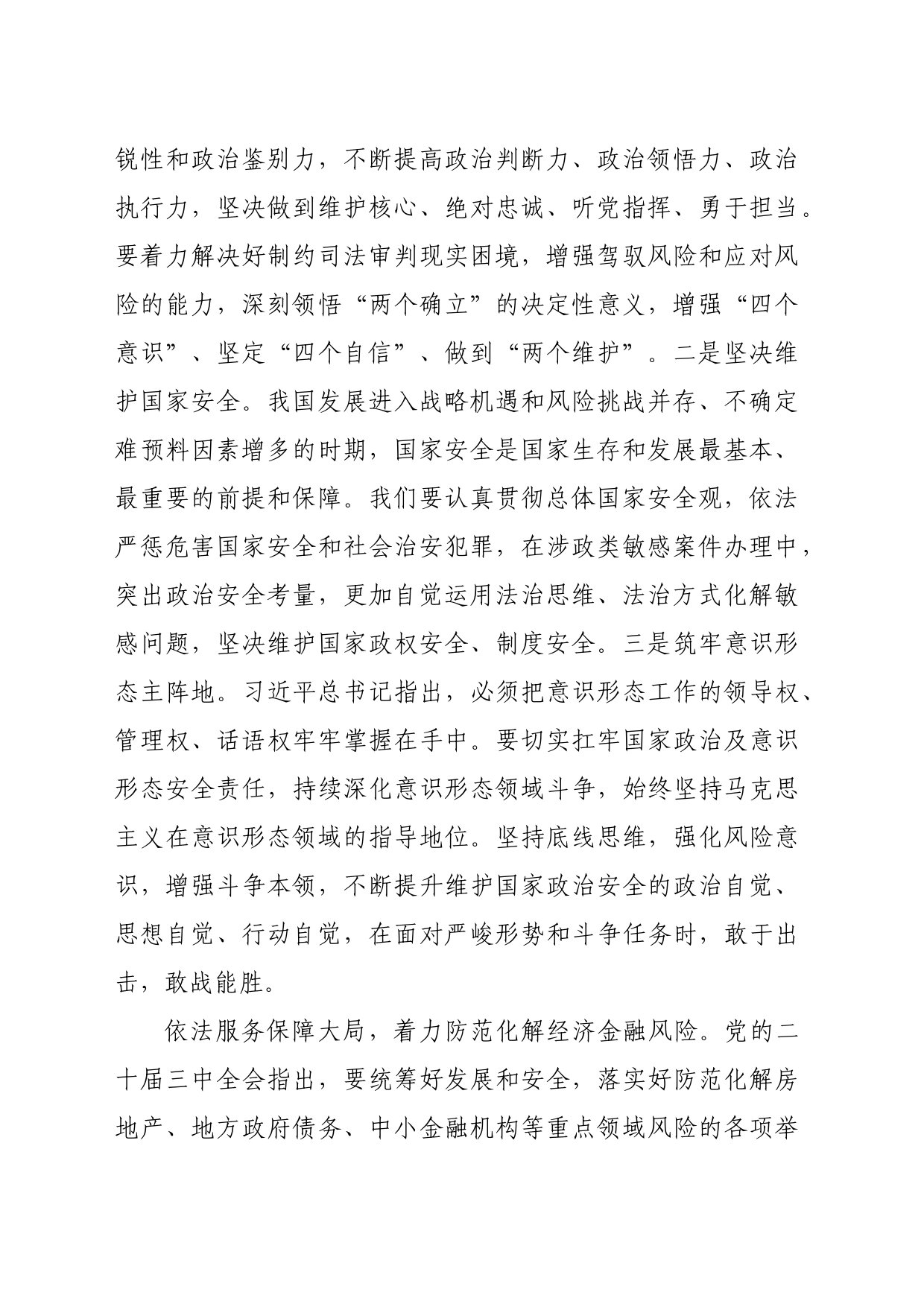 院长在法院党组理论学习中心组专题学习党的二十届三中全会精神研讨会上的交流发言（2712字）_第2页