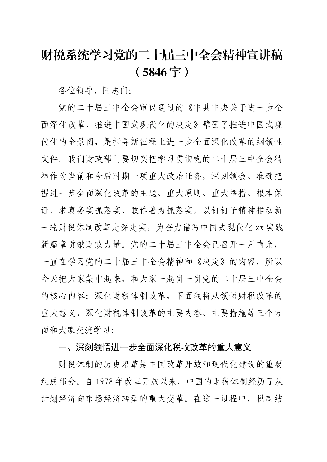 （党课宣讲稿）财税系统学习党的二十届三中全会精神宣讲稿（5846字）_第1页