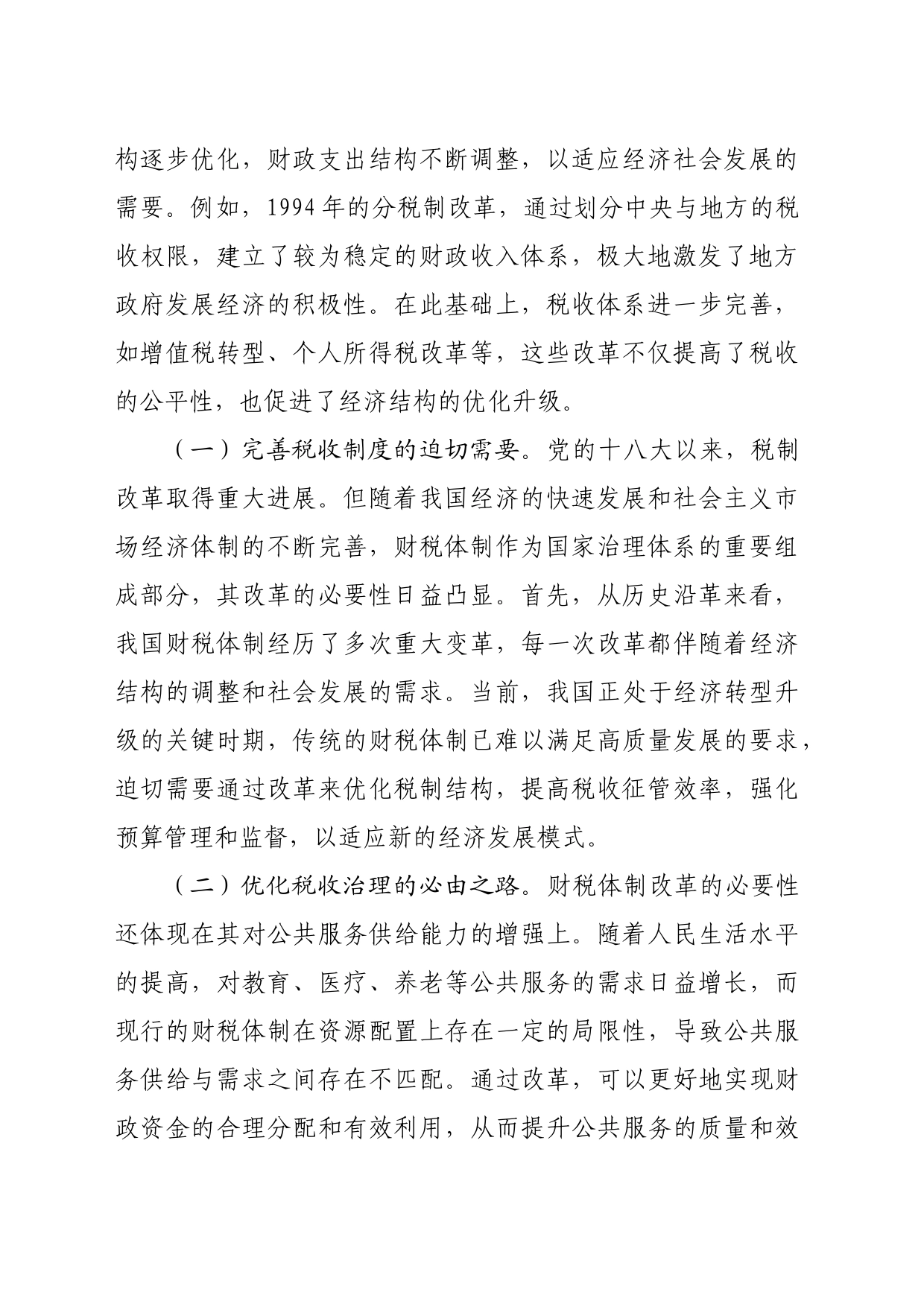 （党课宣讲稿）财税系统学习党的二十届三中全会精神宣讲稿（5846字）_第2页