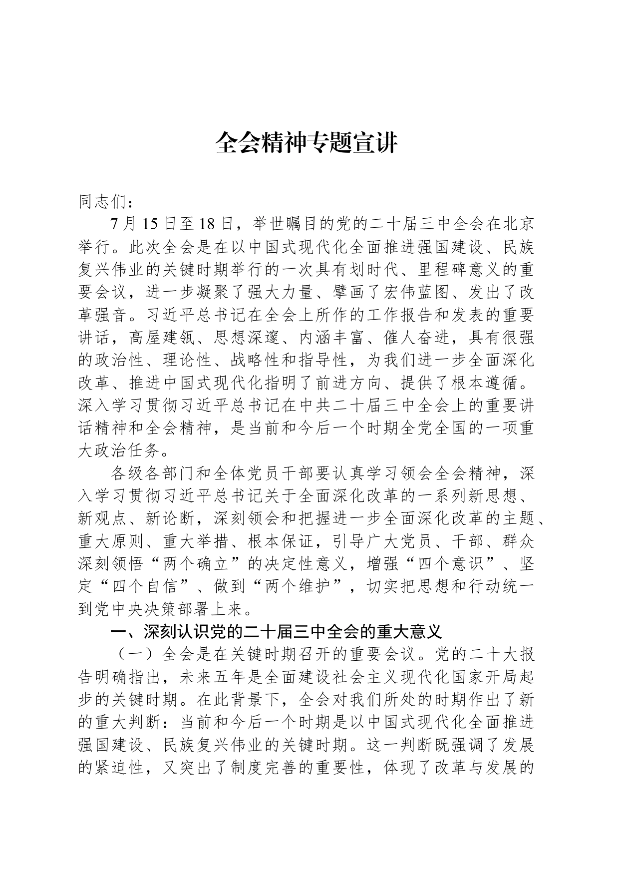 二十届三中全会精神专题宣讲_第1页