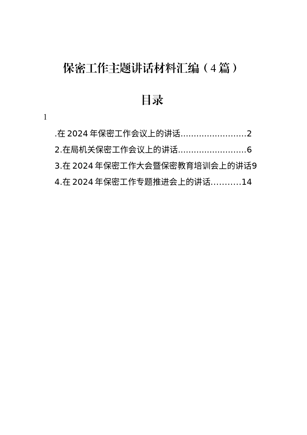 保密工作主题讲话材料汇编（4篇）_第1页