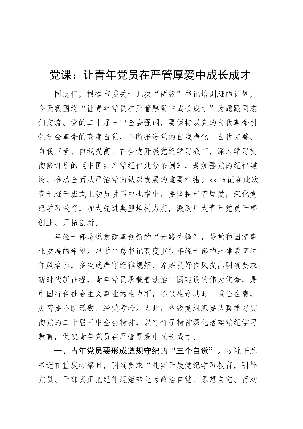 党课讲稿：让青年党员在严管厚爱中成长成才20240830_第1页