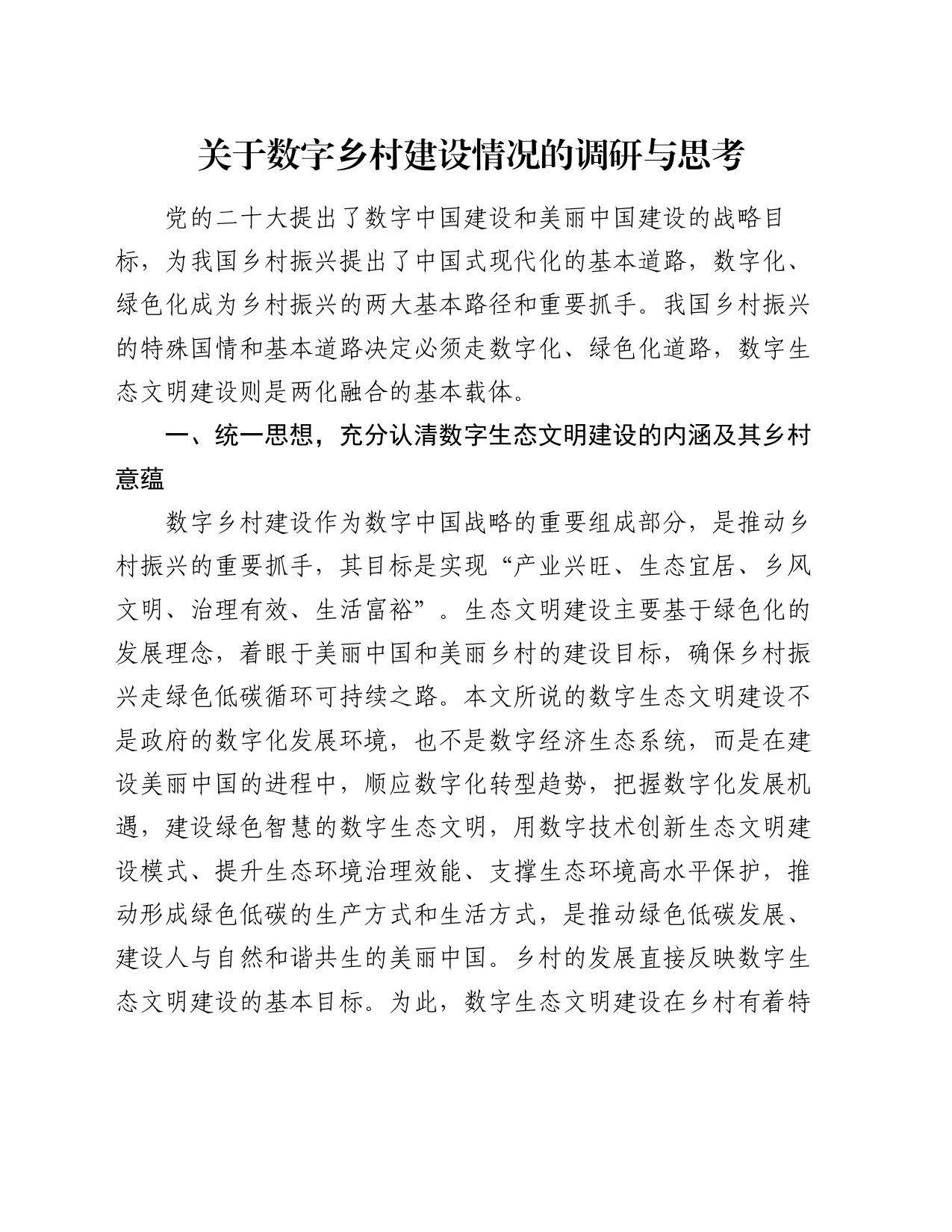 关于数字乡村建设情况的调研与思考_第1页